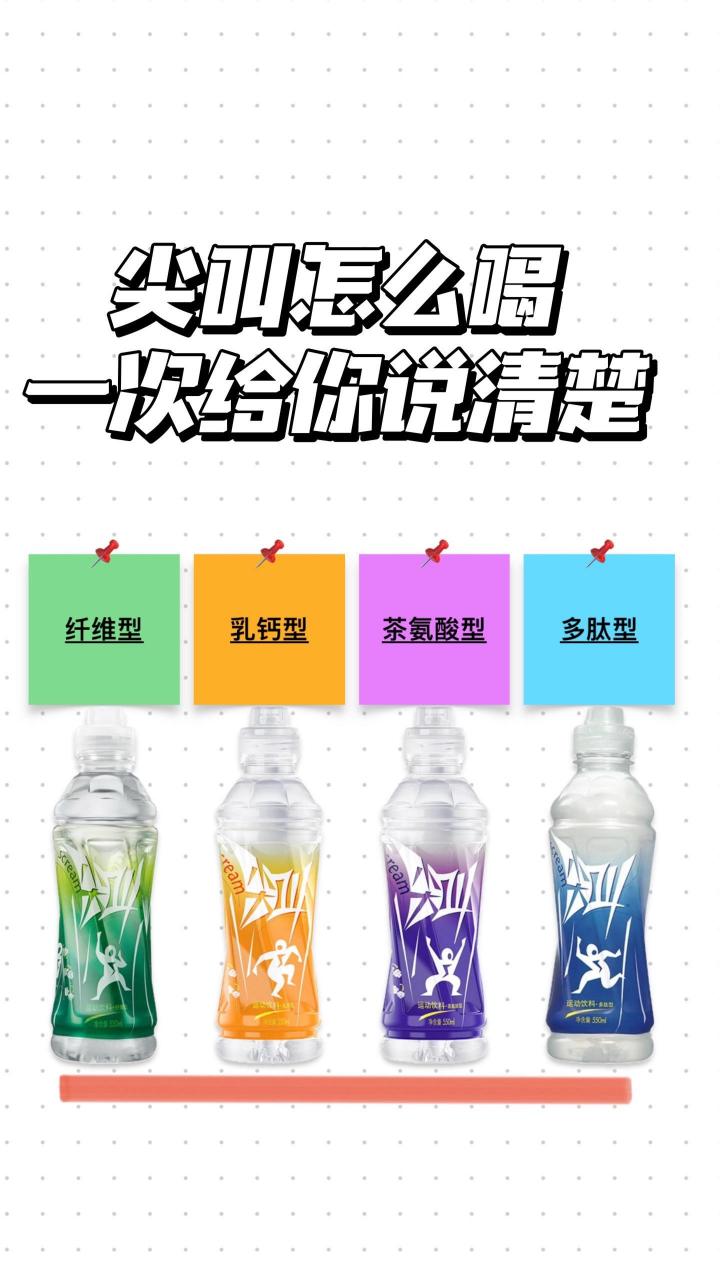 尖叫做为运动型饮料,不同包装颜色除了口味不同,其实功能倾向也不同