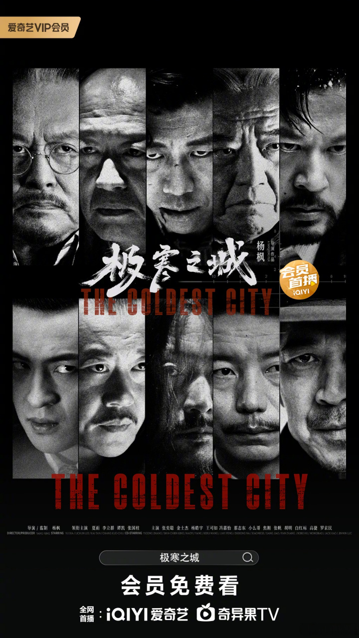 绝版阵容!#电影极寒之城# 会员免费看啦!