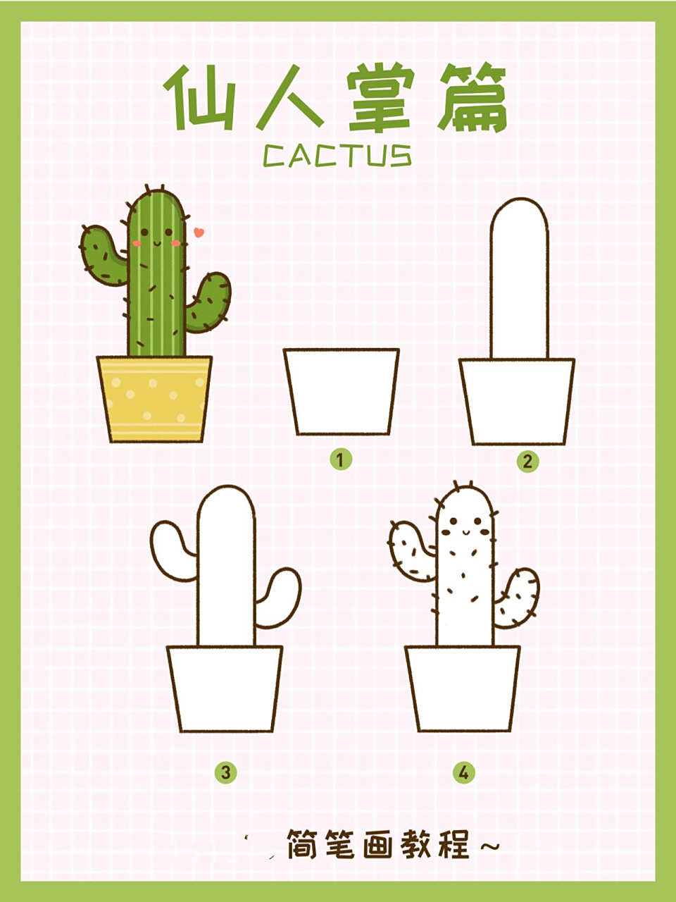 仙人掌简笔画教程  其实你也很会画 按步骤你也可以画出可爱的仙人掌
