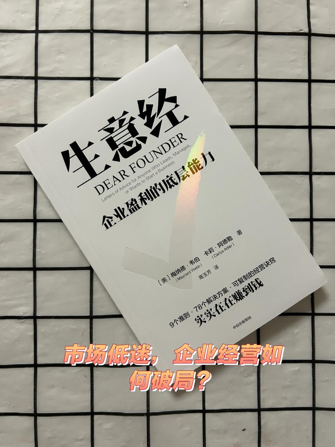 生意经:企业盈利的底层能力   梅纳德·韦伯 卡莉·阿德勒