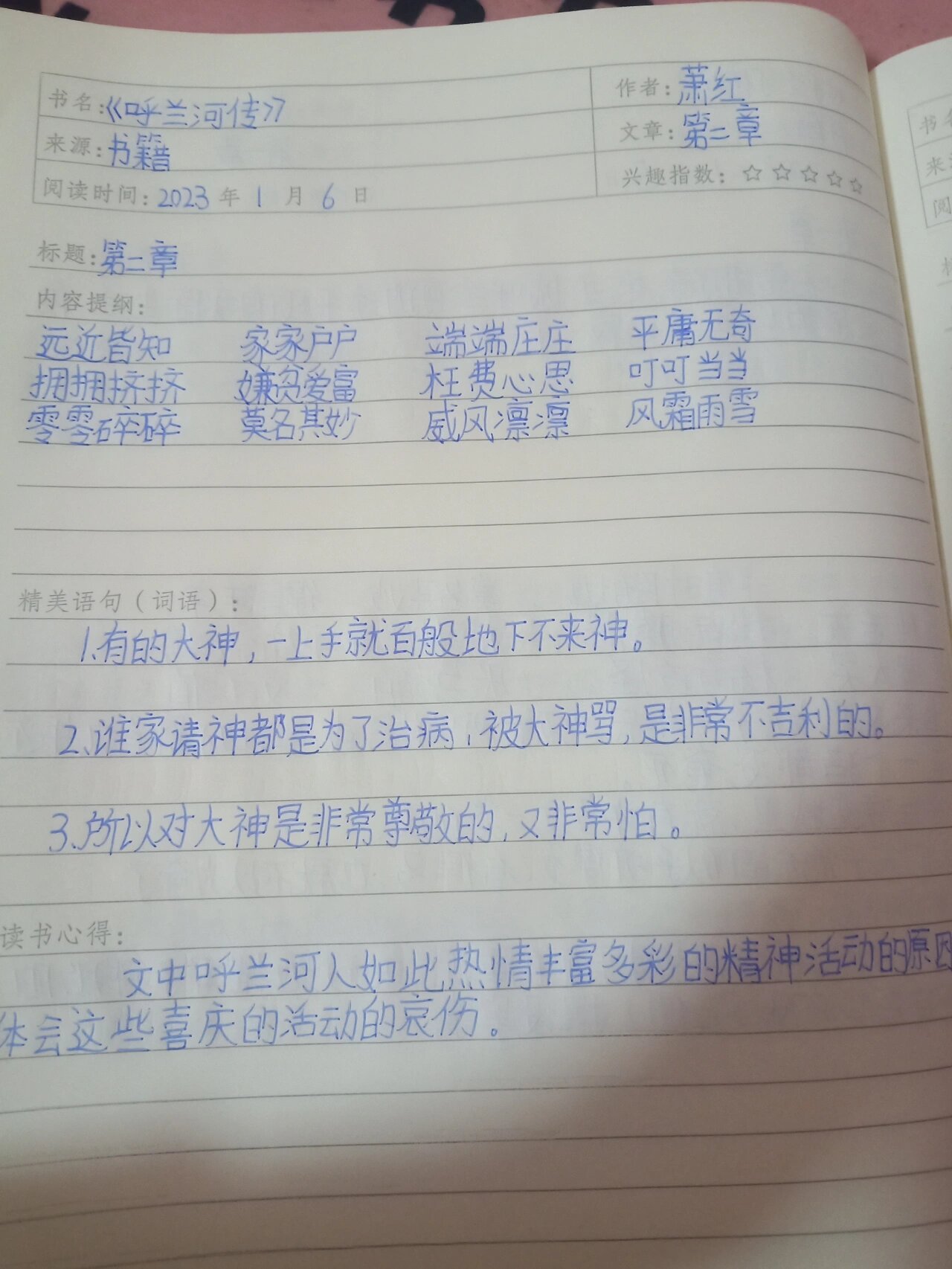 呼兰河传读书笔记