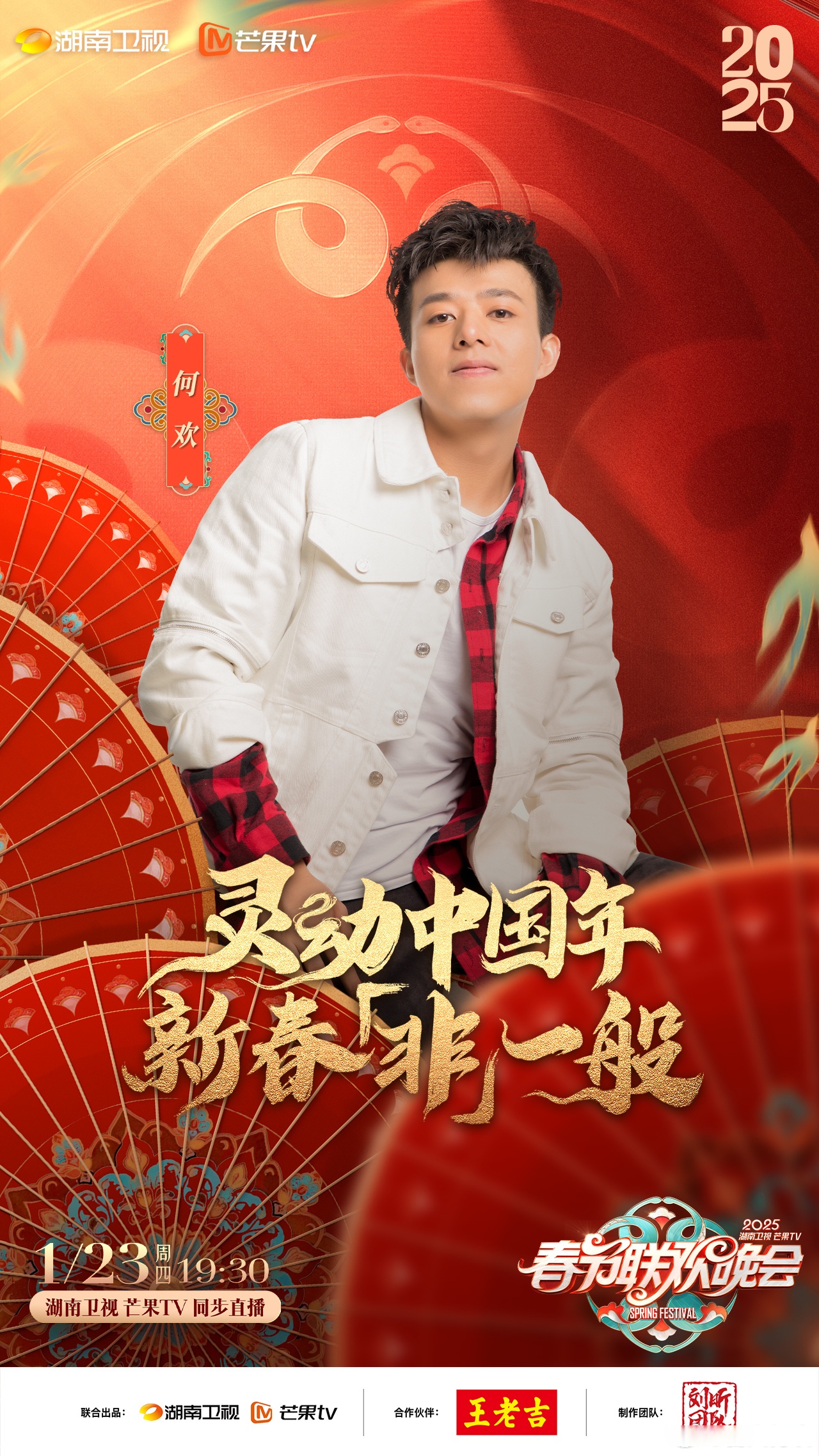 1月23日19:30喜人何欢 在#湖南卫视春晚# 与你不见不散,笑一笑,十年少