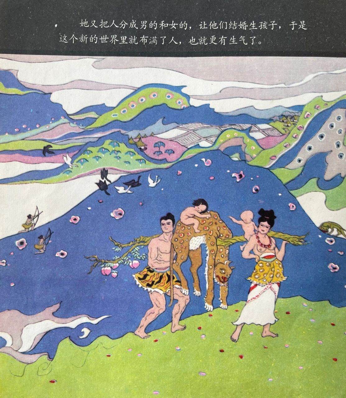 远古神话绘本之女娲造人 1981年少年儿童出版社出版,奚阿兴画