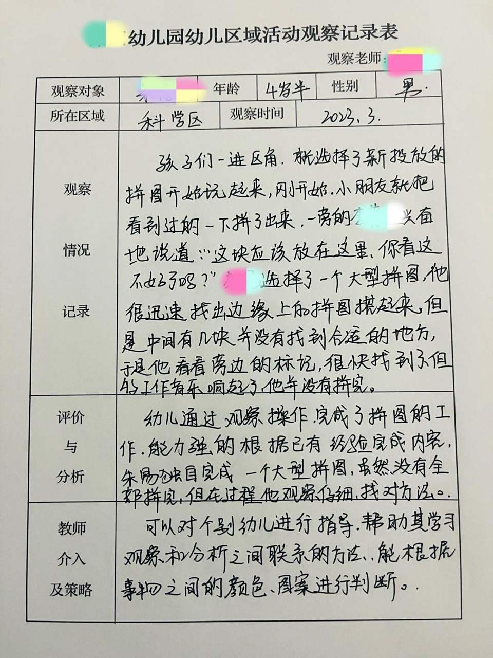 区域活动观察记录表小班阅读区(幼儿区域活动观察记录小班阅读区)