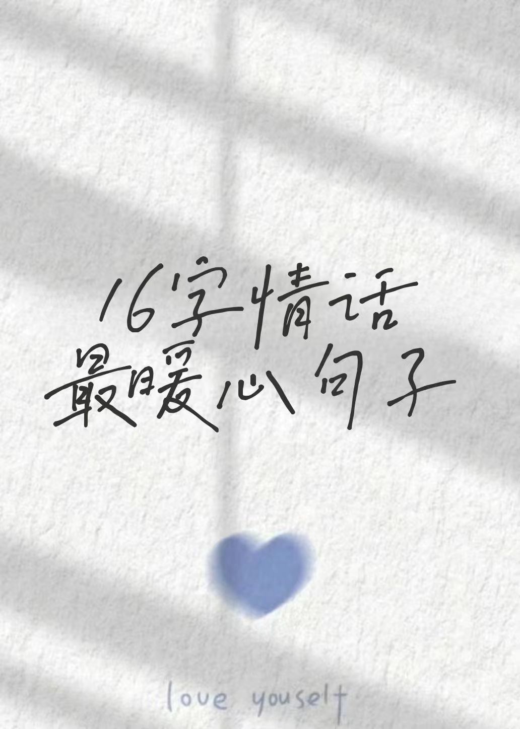 16字情话最暖心短句