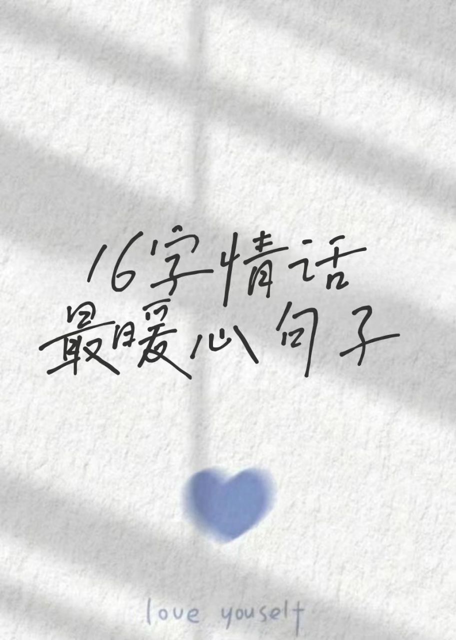 16字情话最暖心短句 爱你不是两三天,而是一千一万一亿年 爱上你的一