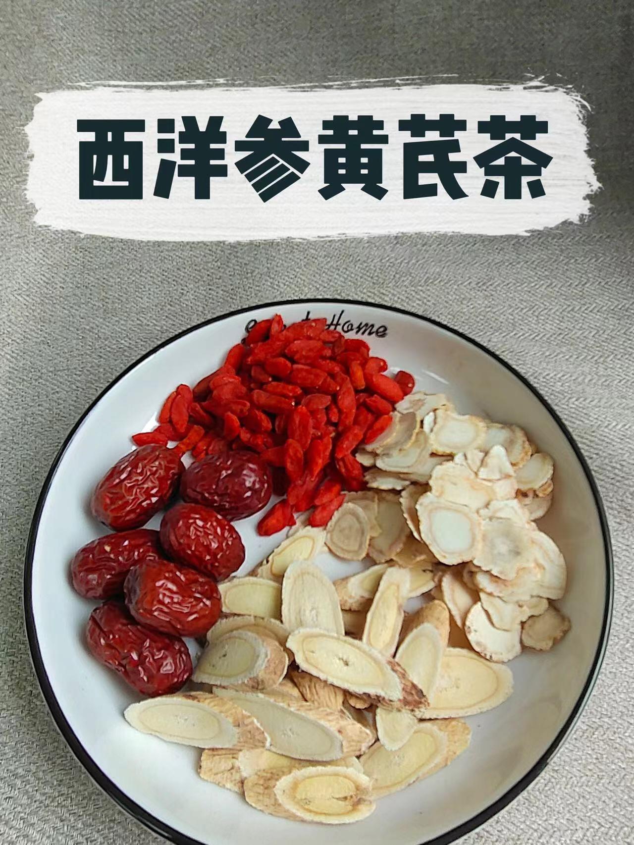 养生茶----西洋参黄芪茶 今天给姐妹们推荐的是西洋参黄芪红枣茶,气虚