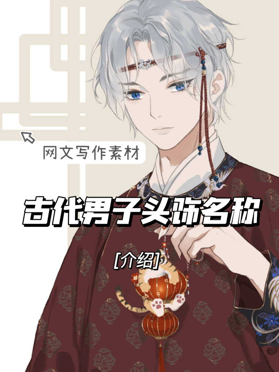网文写作素材 古代男子头饰名称【介绍】