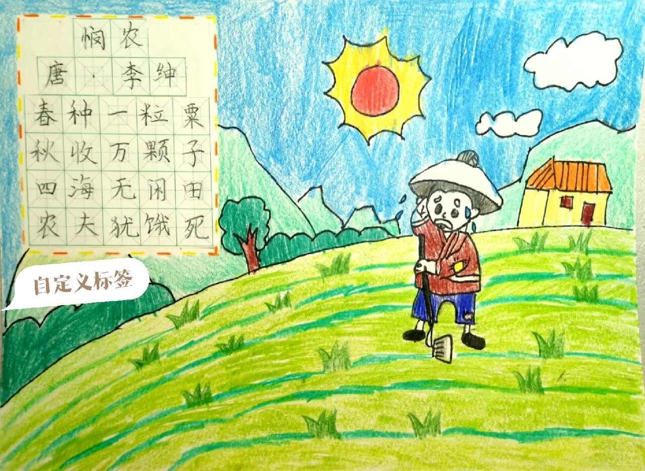 诗配画《悯农》