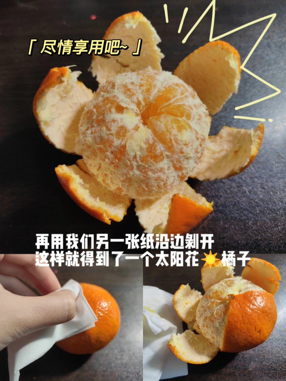 不会脏手哦~ 不会弄脏手或者把指甲弄黄的剥橘子方法来啦~ 一起照着