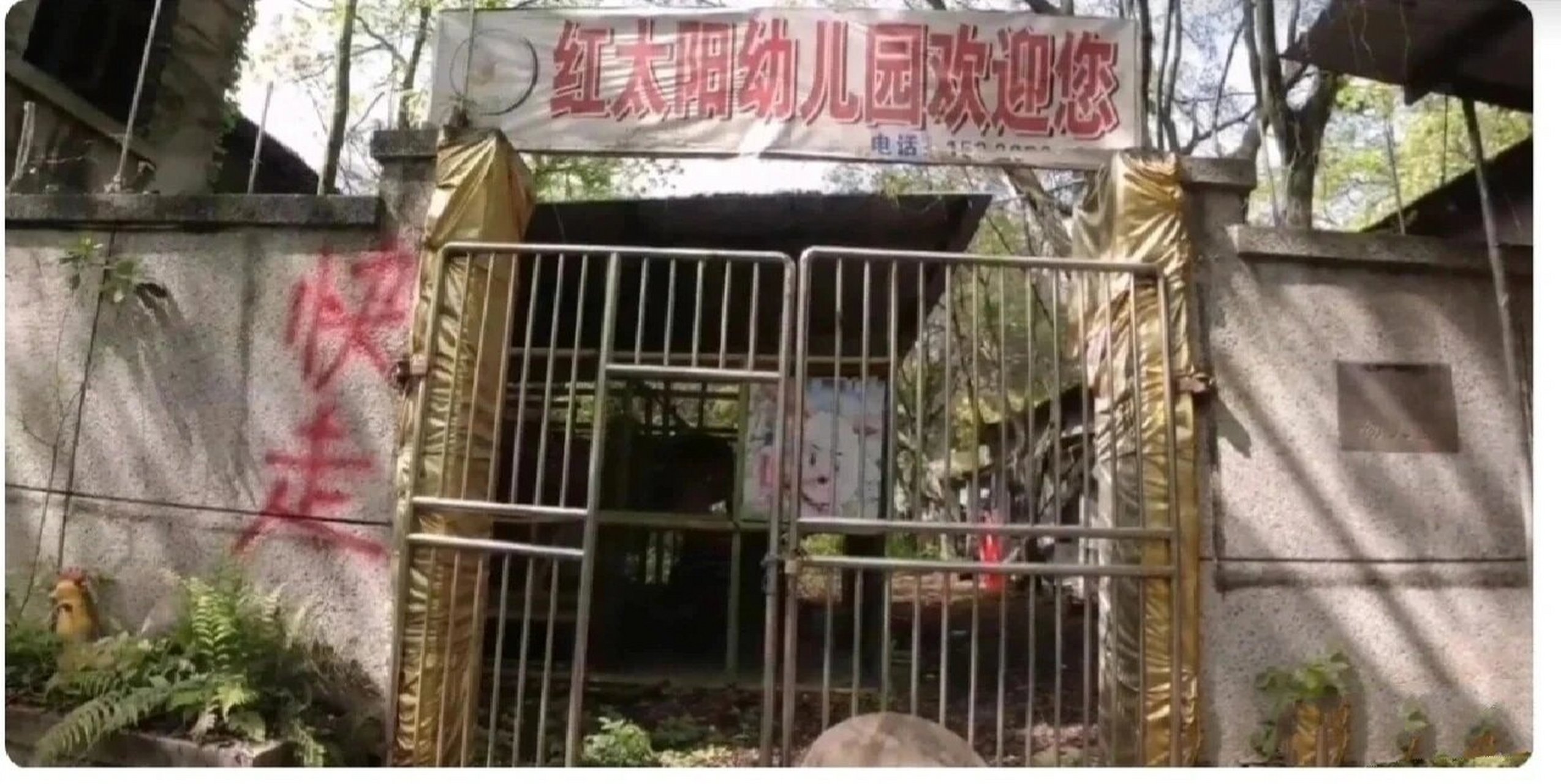 红太阳幼儿园为什么被废弃?