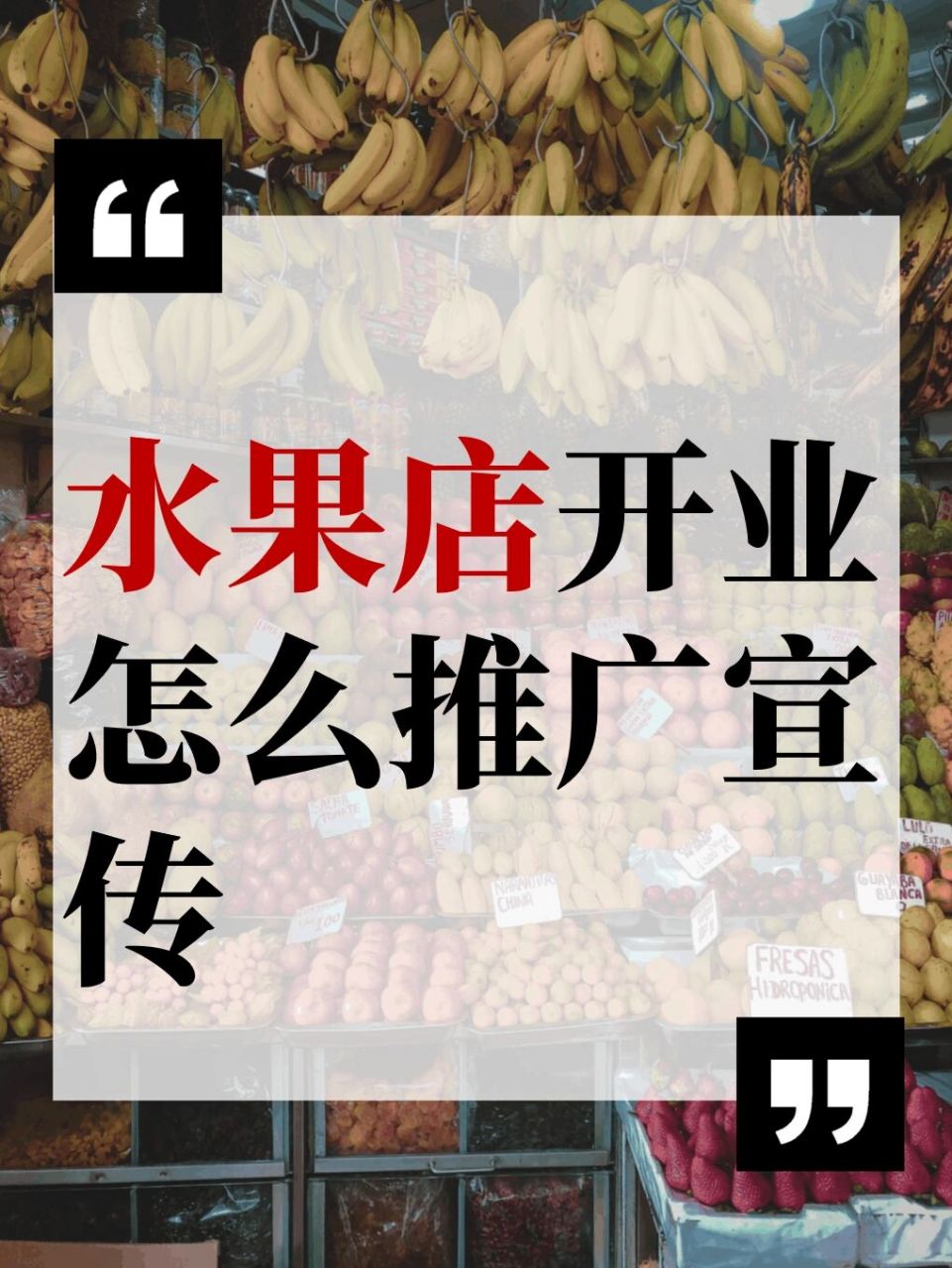 水果店開業朋友圈推廣文案 這裡是水果店主同行交流圈子,持續分享