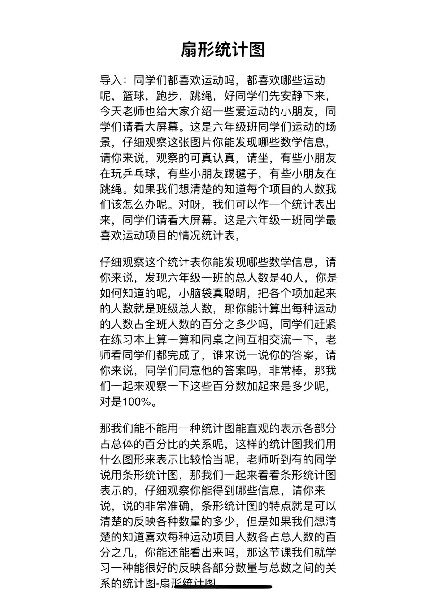 六上数学扇形统计图试讲稿 六年级上册数学扇形统计图试讲稿逐字稿