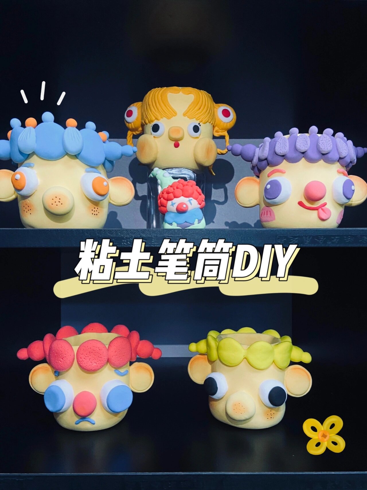 02粘土手作|粘土笔筒diy (内附步骤图)