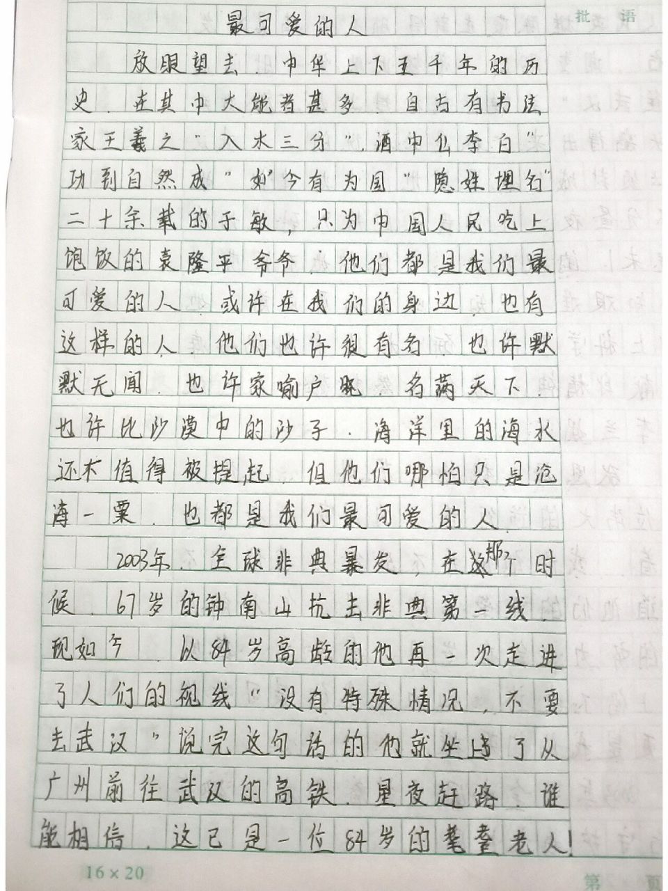 最可爱的人 这个作文里有一些句子是借鉴的.   1.