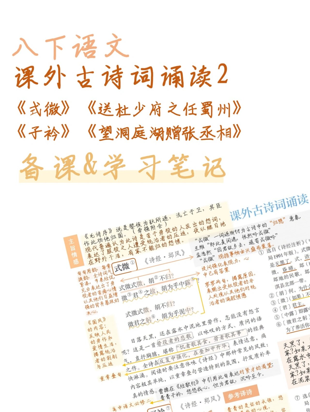 八下语文|课外古诗词诵读《式微》《子衿》