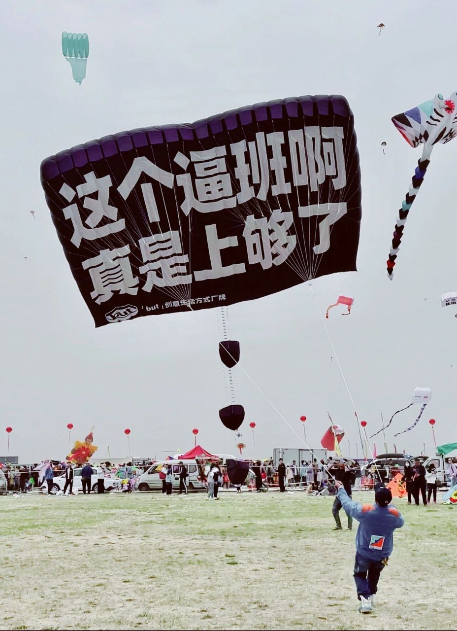 作为潍坊风筝节唯一业余的民间大型风筝放飞团体,今天我们「逼班」