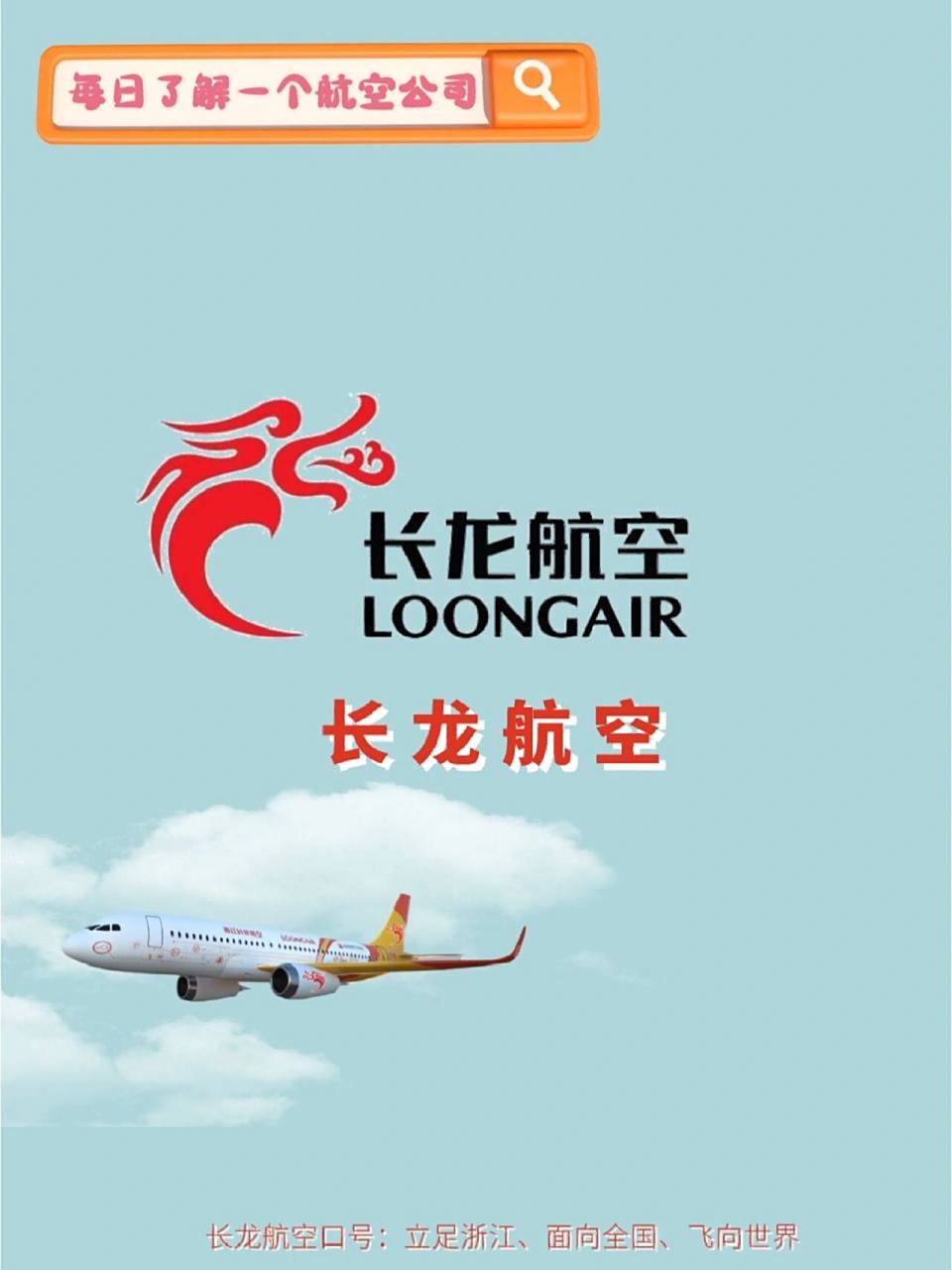 每天认识一个76航空公司|长龙航空  浙江长龙航空(英文名:zhejiang