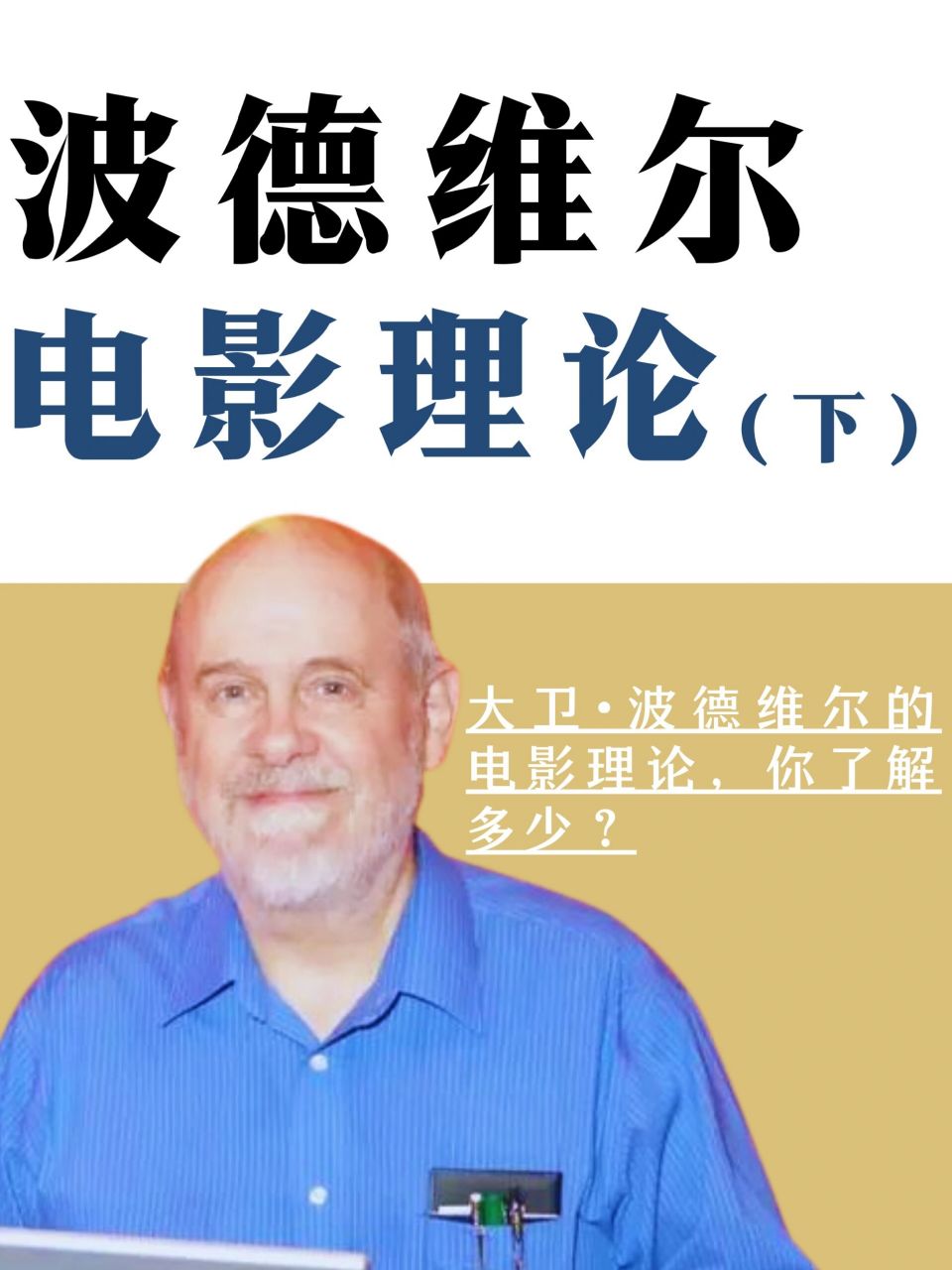 电影考研的同学们对大卫·波德维尔最熟悉的应该就是影史大部头《世界