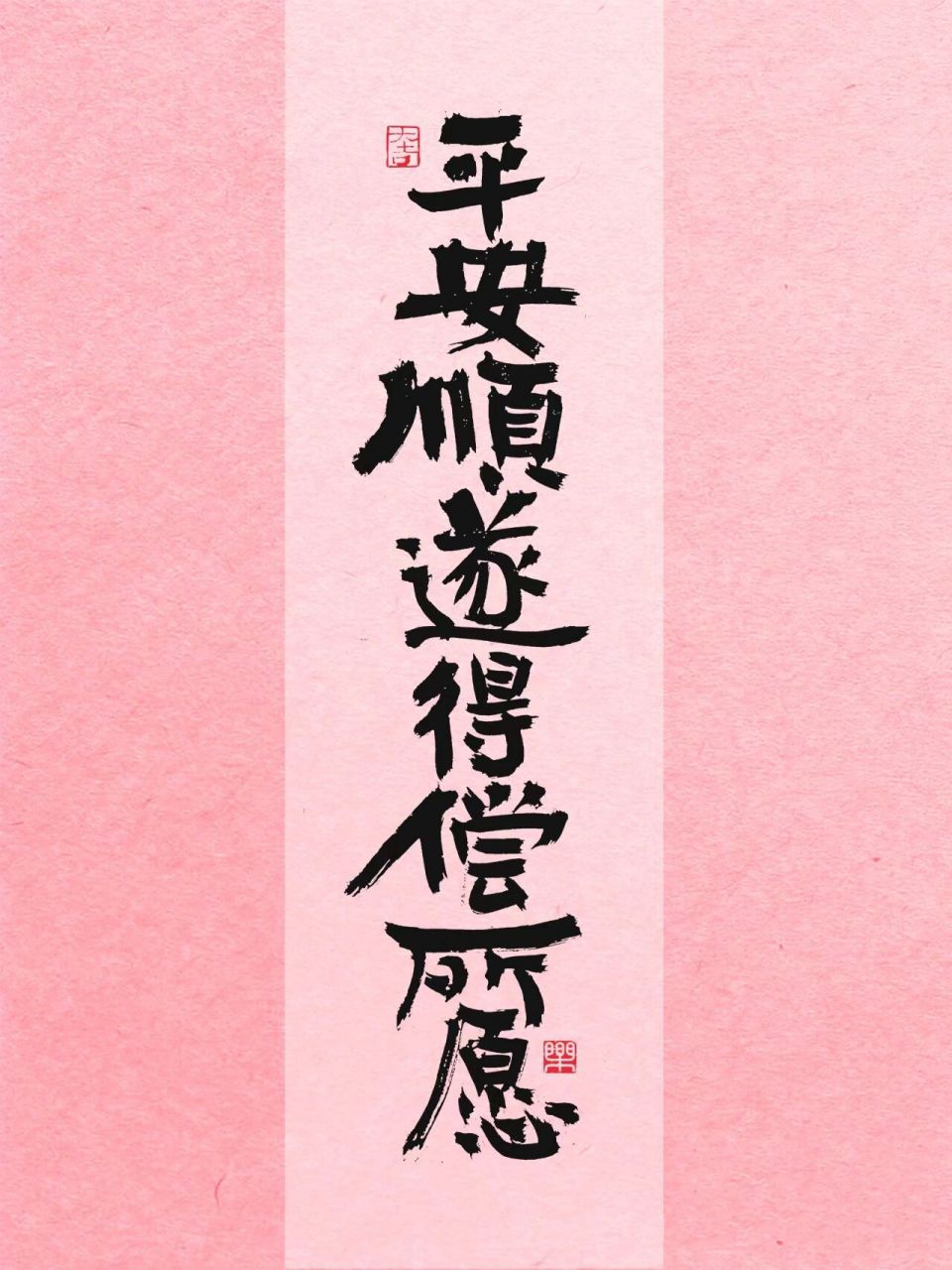 手写壁纸|9015你三月暴富 平安顺遂得偿所愿!