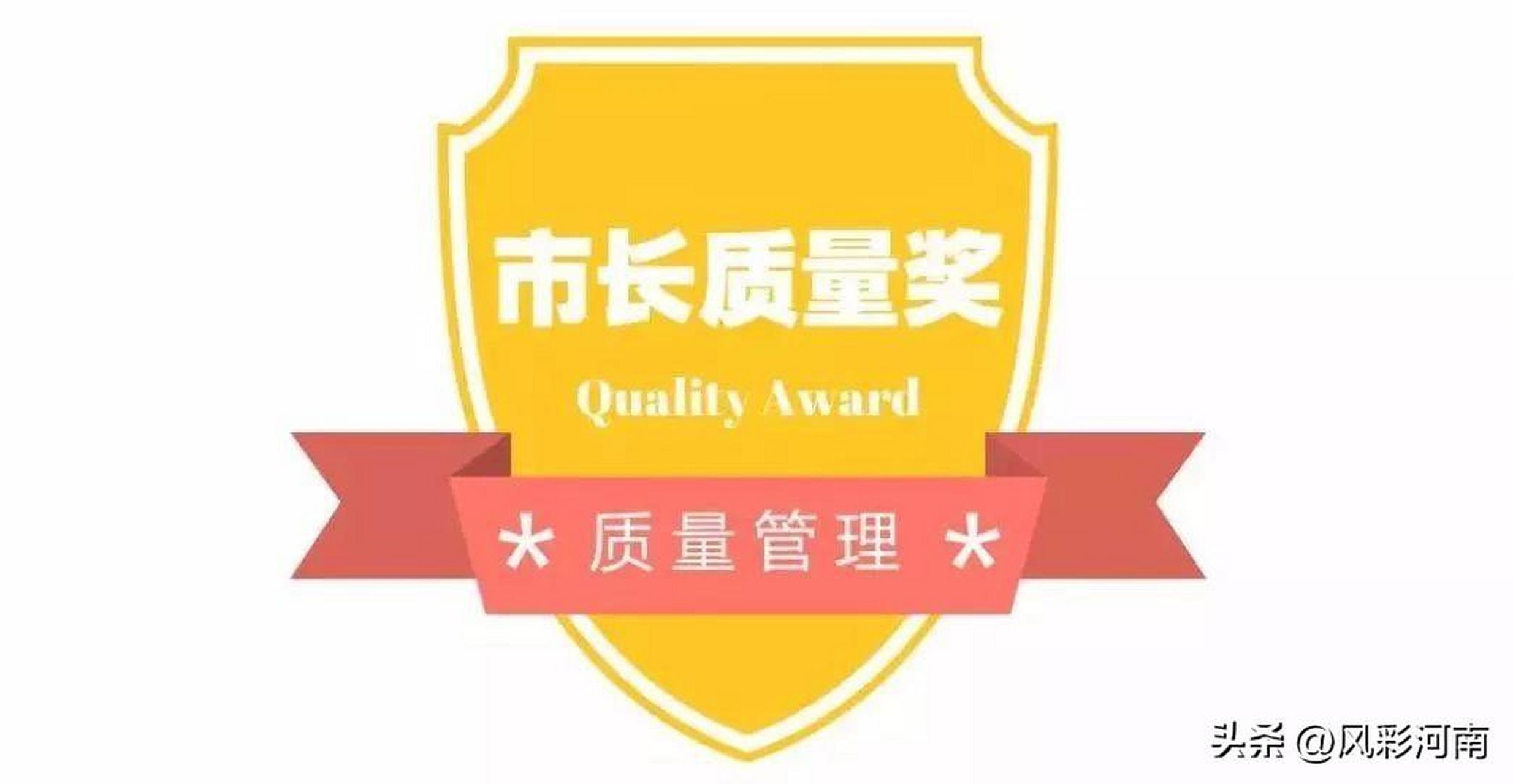 许昌市5家企业获得市长质量奖,提名奖 > 本台许昌7月12日消息,许昌市