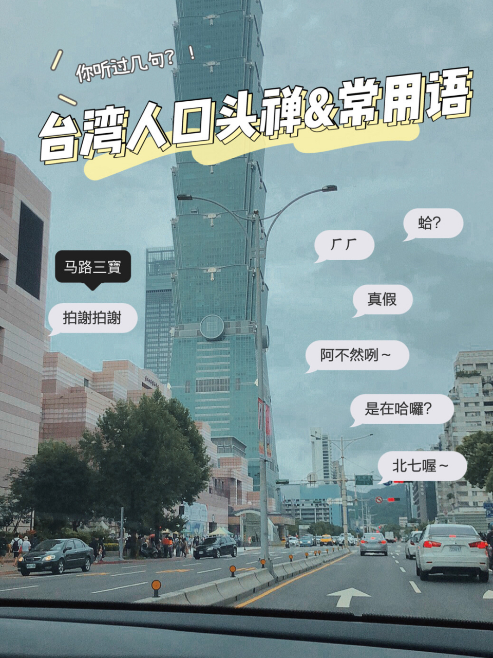 如果身边有台湾的朋友,除了"拍谢","不好意思","谢谢"以外,相信大家