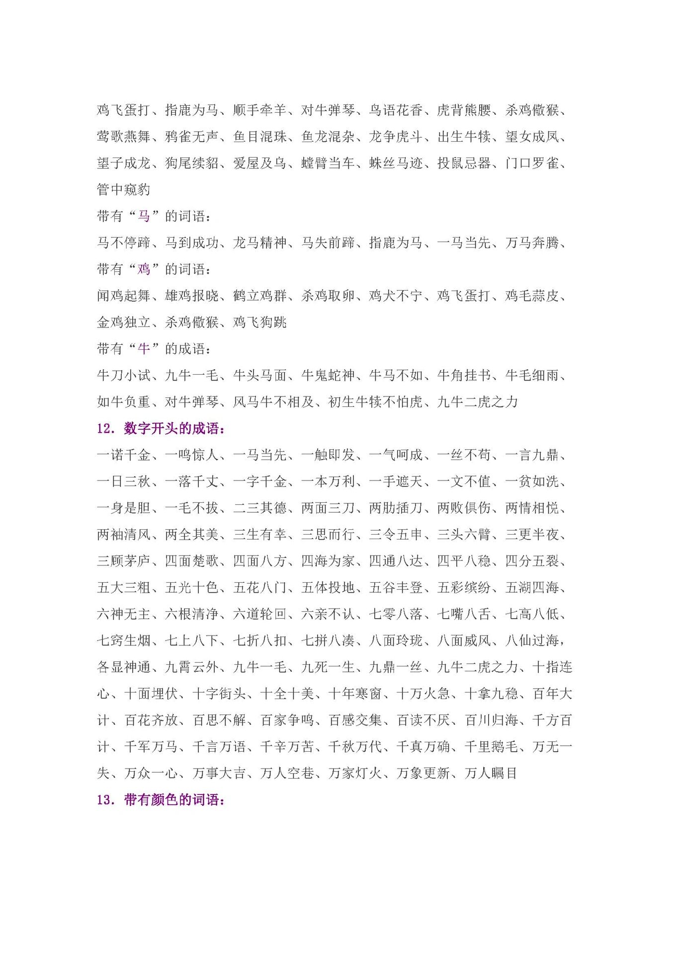 小学语文词语积累大全～(最全词语可打印