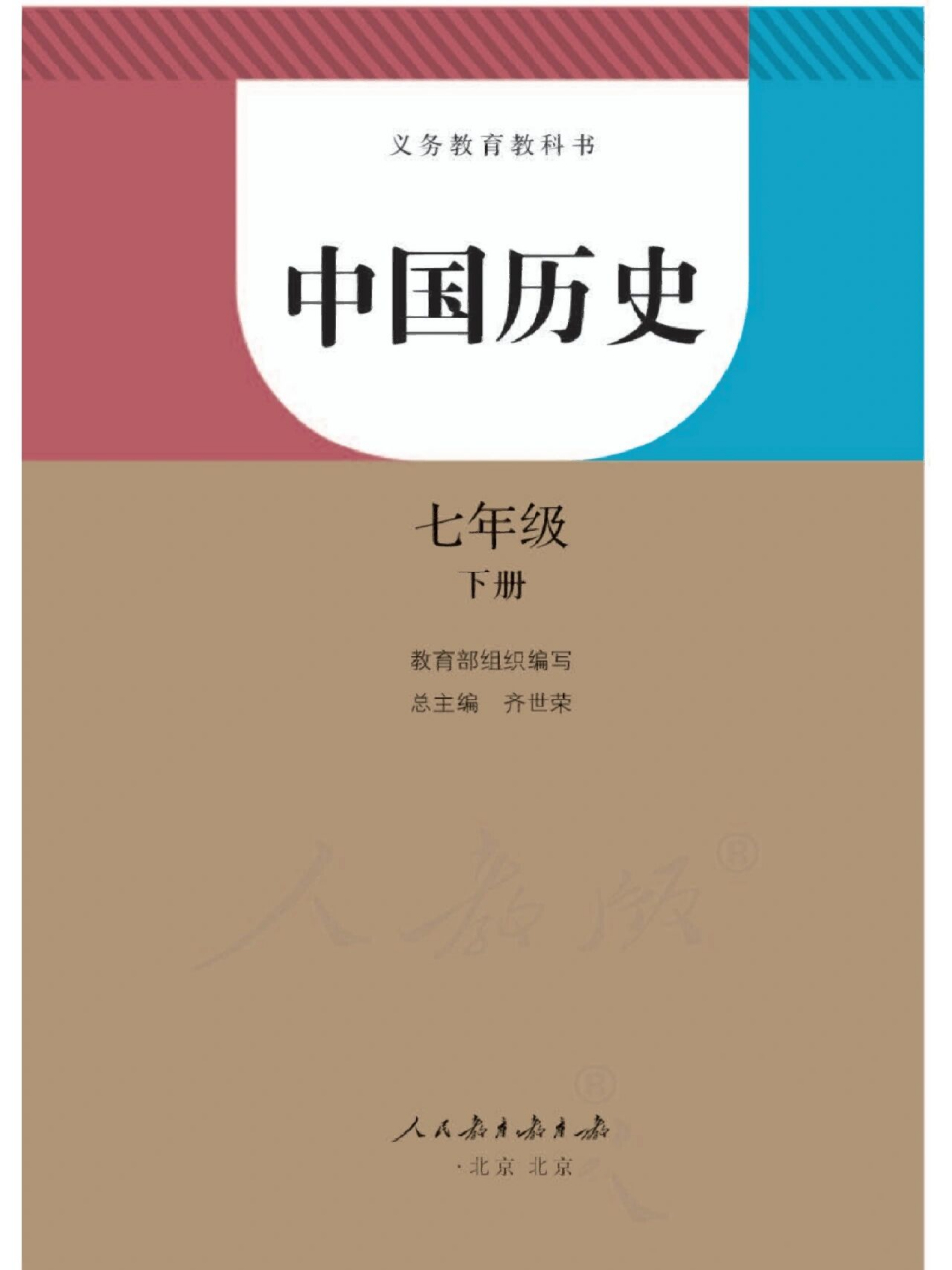 95初中七年级历史下册教科书电子版来了