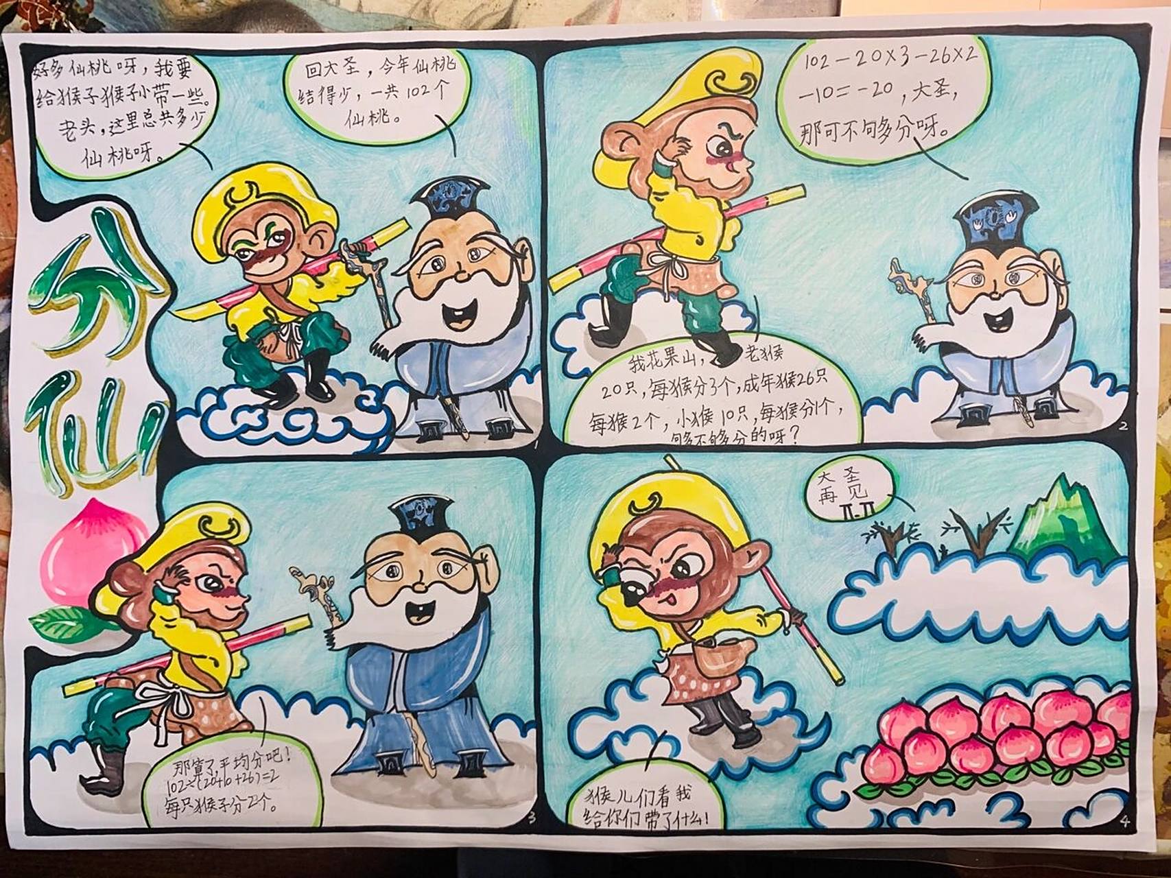 数学四格漫画——分仙桃99 学费了吗