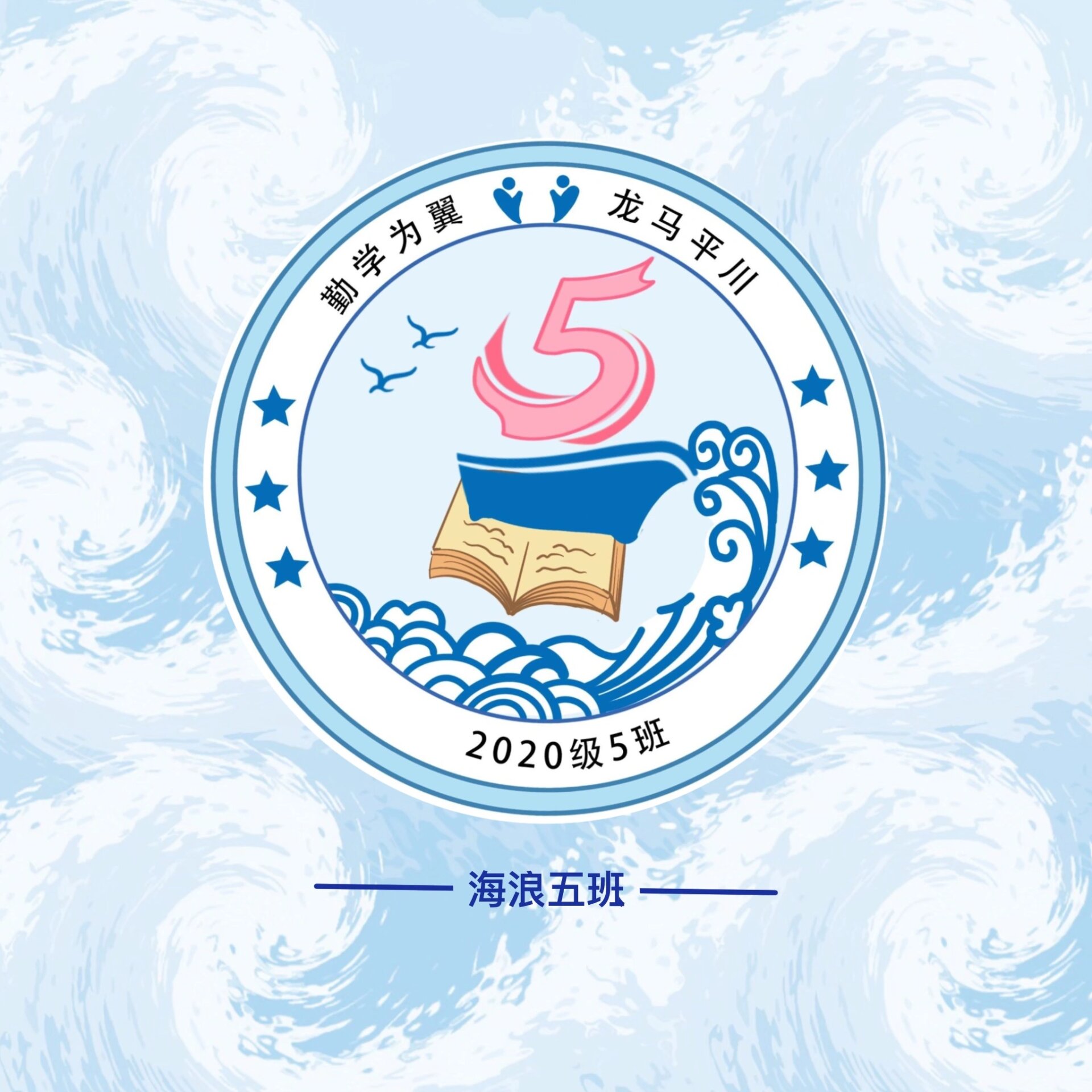 班徽设计分享/海浪5班 有海浪的穿数字变形的五班海浪班徽喜不喜欢