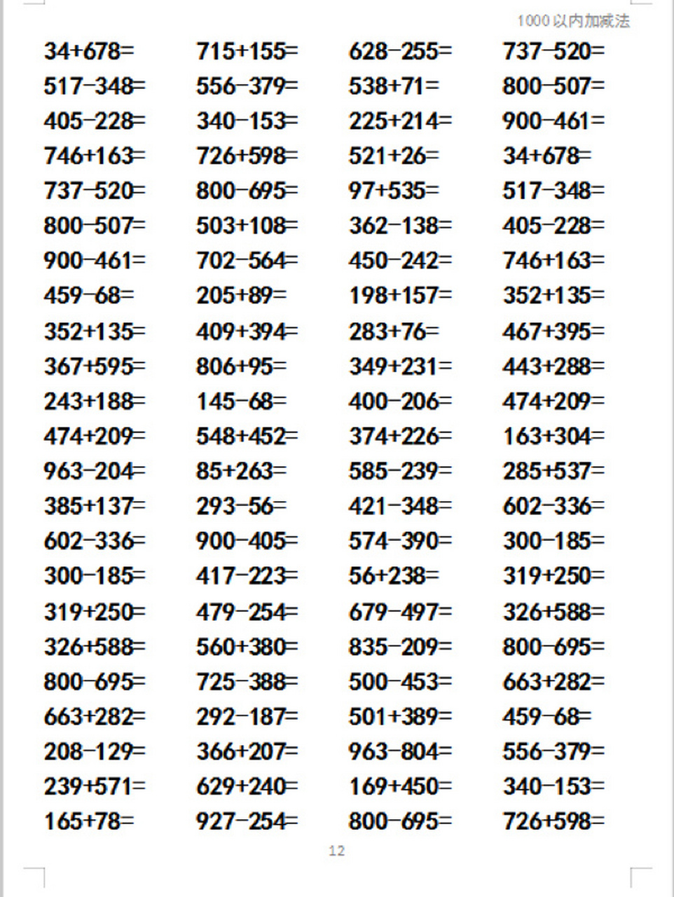 1000以内加减法计算 免费分享打印版 1000以内加减法计算 共12页 打印