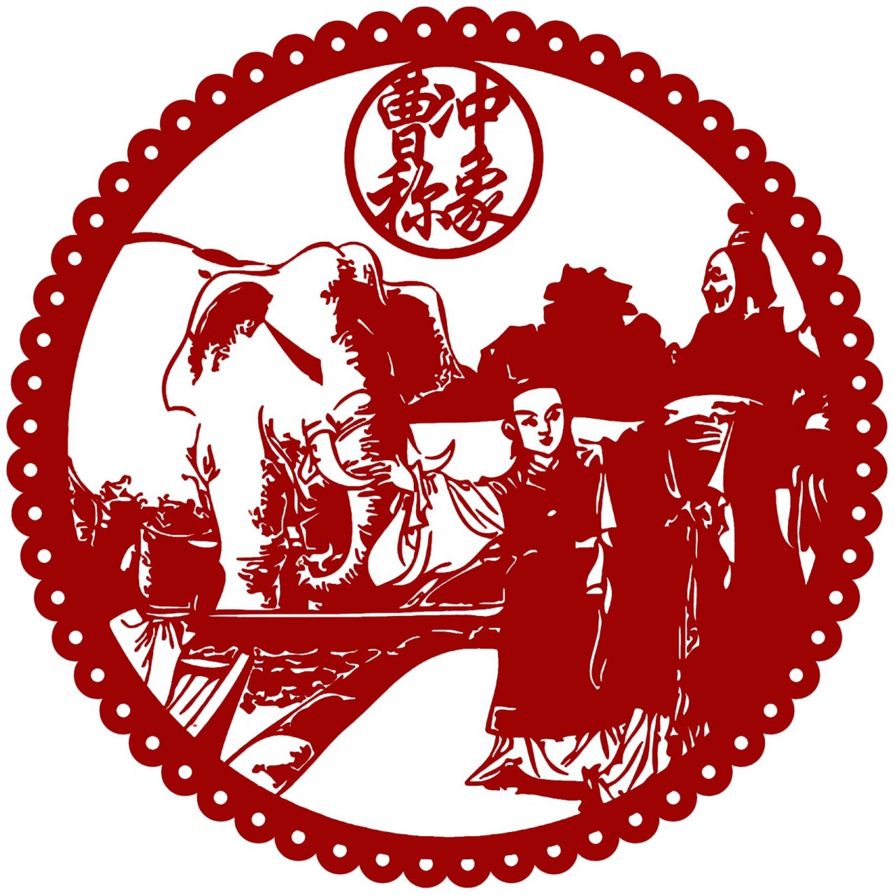 今日剪纸篇 之成语故事 加油干