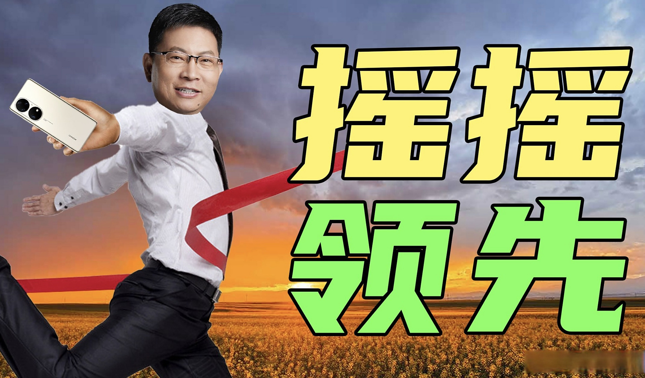 余承东称华为折叠屏遥遥领先# [滑稽]