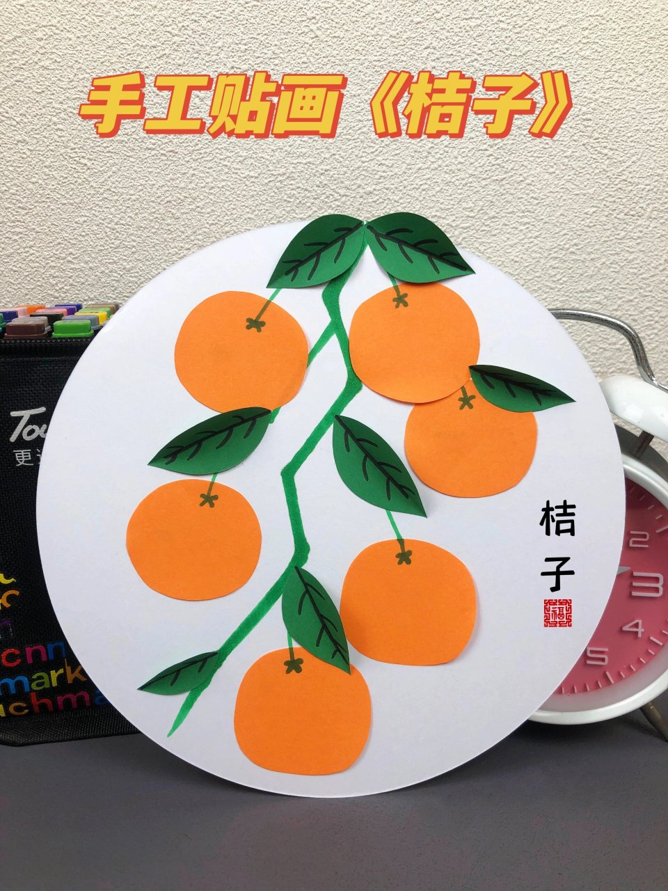 手工贴画《桔子》