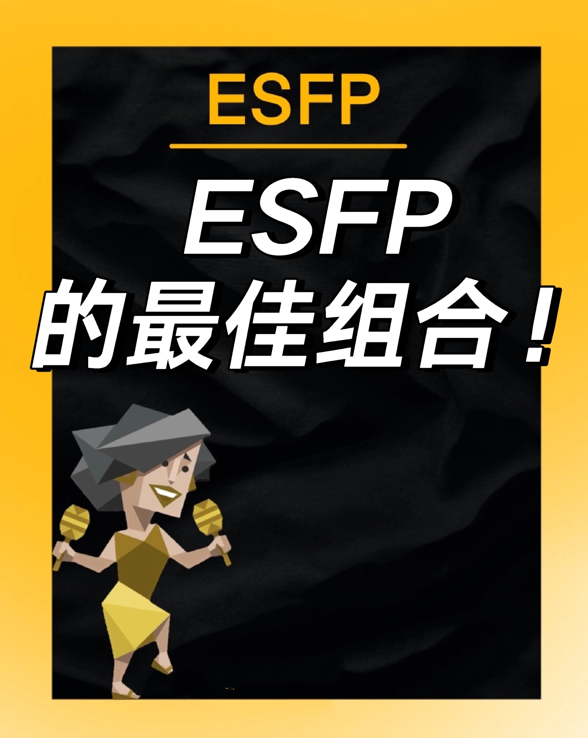 esfp最佳伴侣组合图片