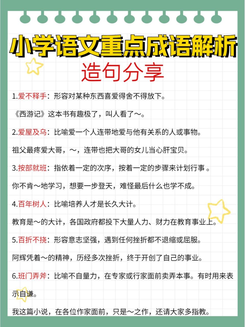小学语文重点成语解析97造句分享 93分享 0202020202
