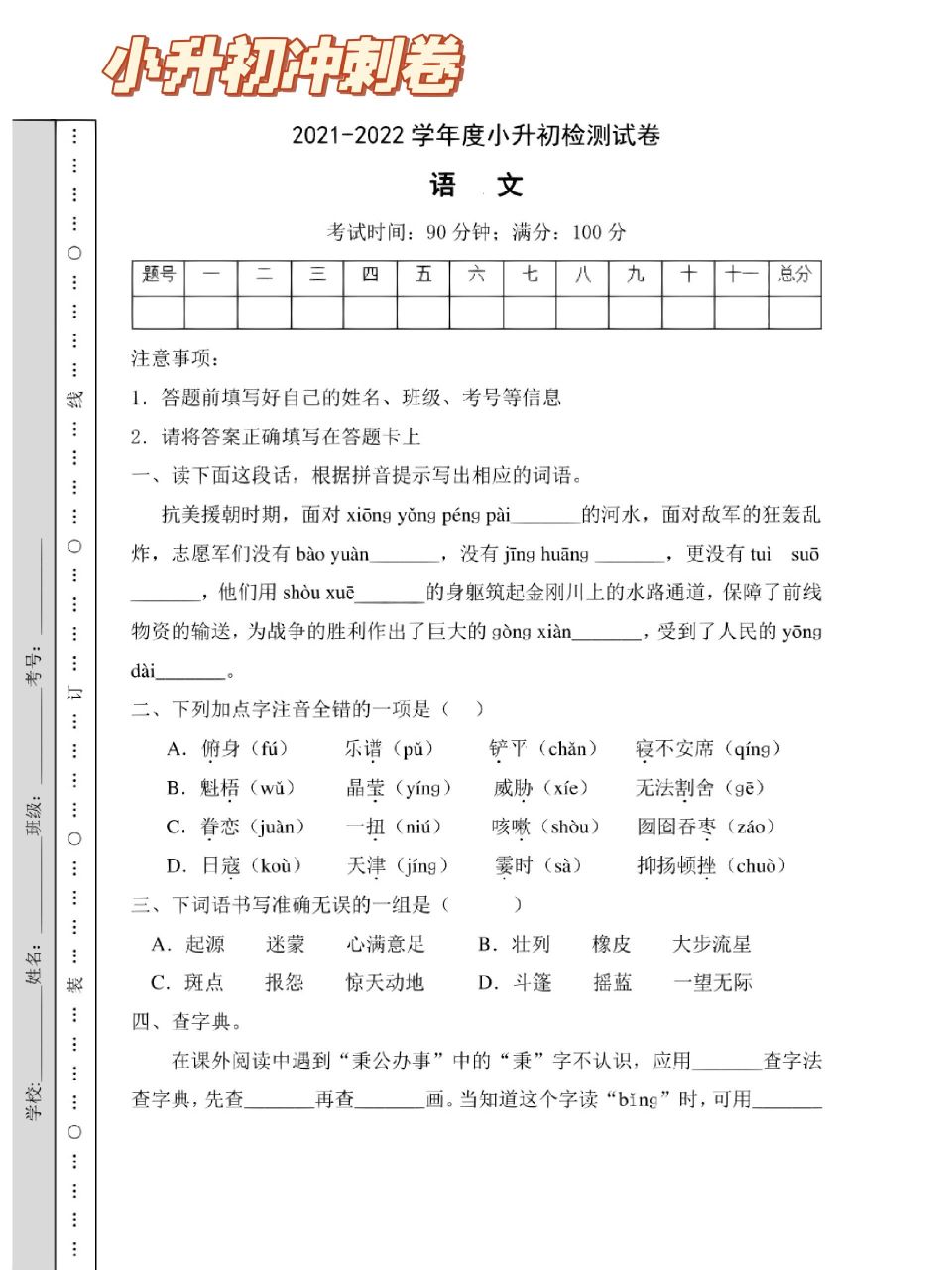 2022学年小升初语文检测试卷(含答案)三 提优卷再一测,同学们这份往年