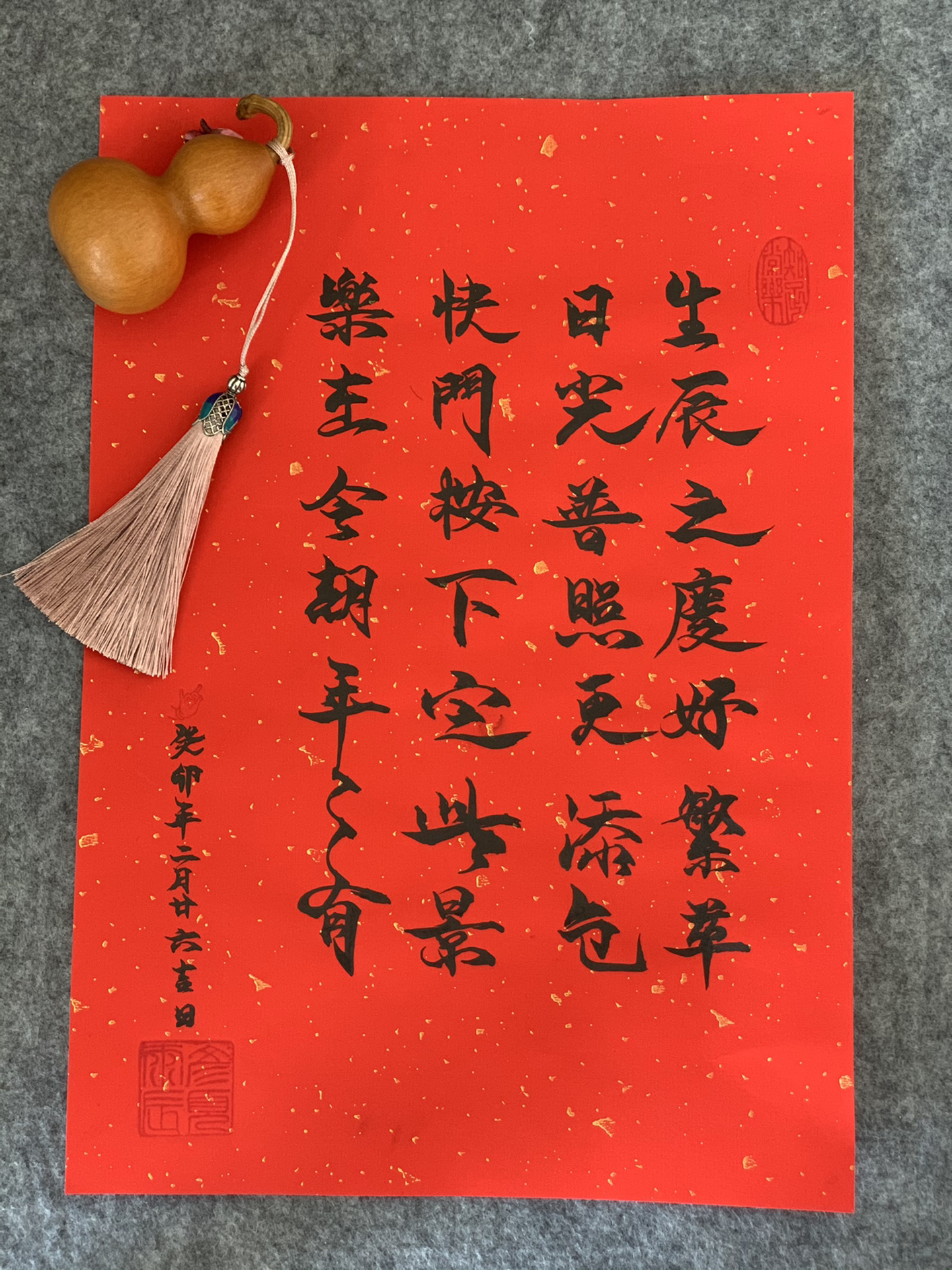 生日祝福书法