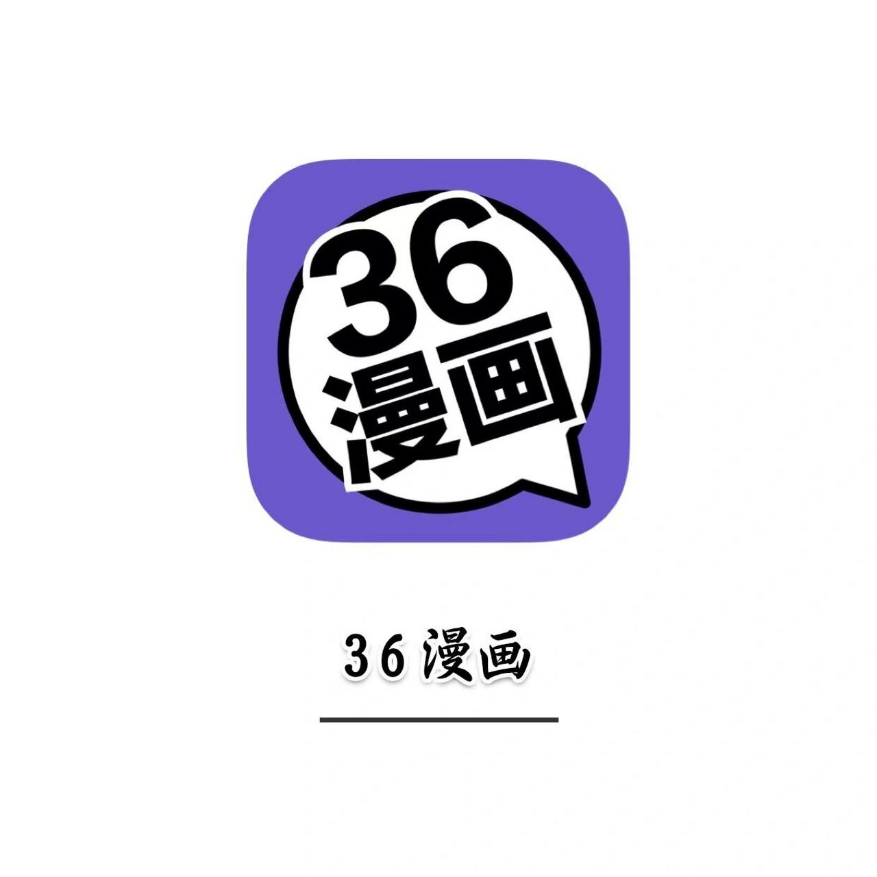 36漫画」这才是真正的免费追漫app啊 适用场景:i os&android