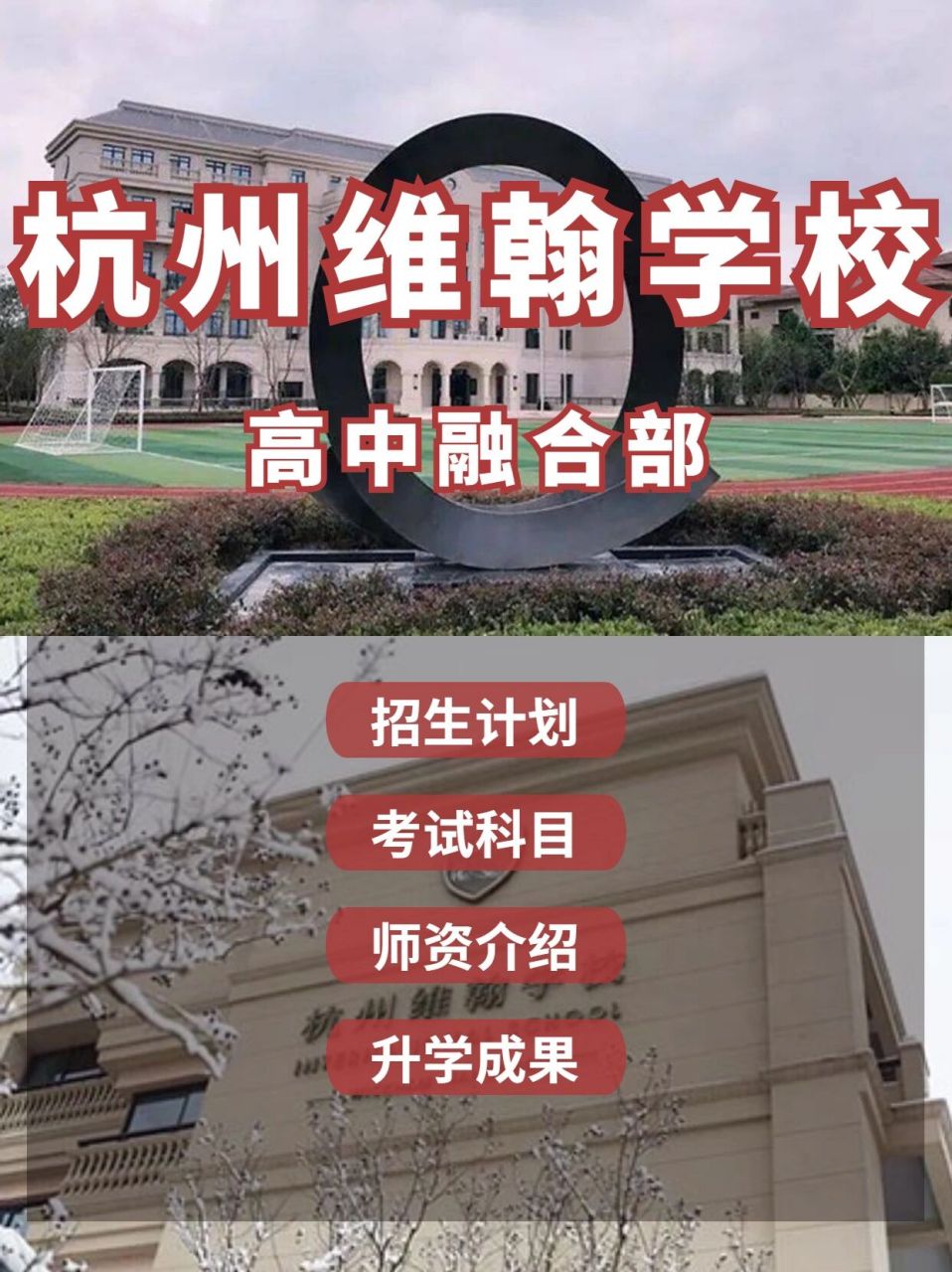 杭州国际学校|杭州维翰学校高中融合部93 97招生计划 78招生