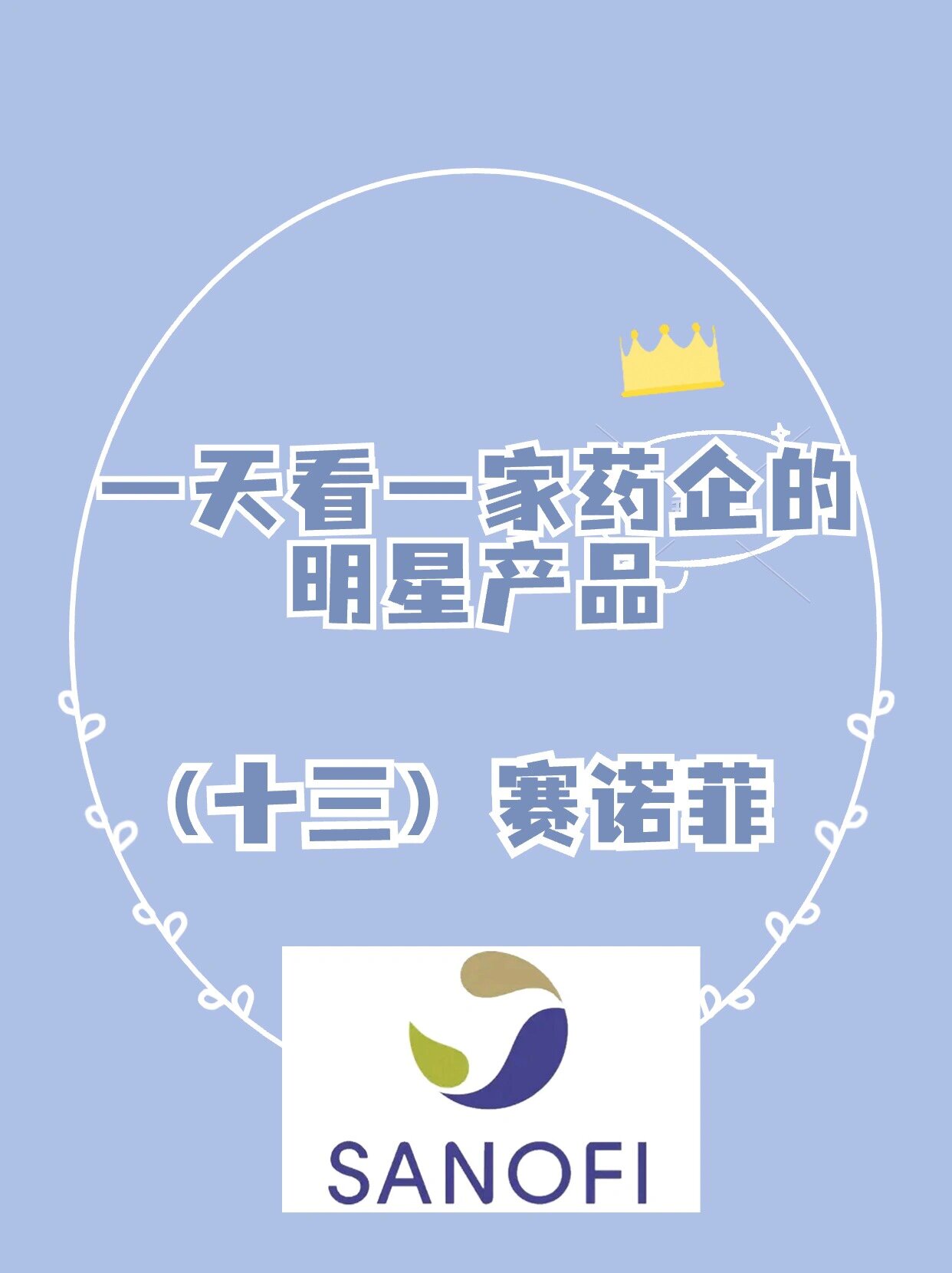 并购之王赛诺菲