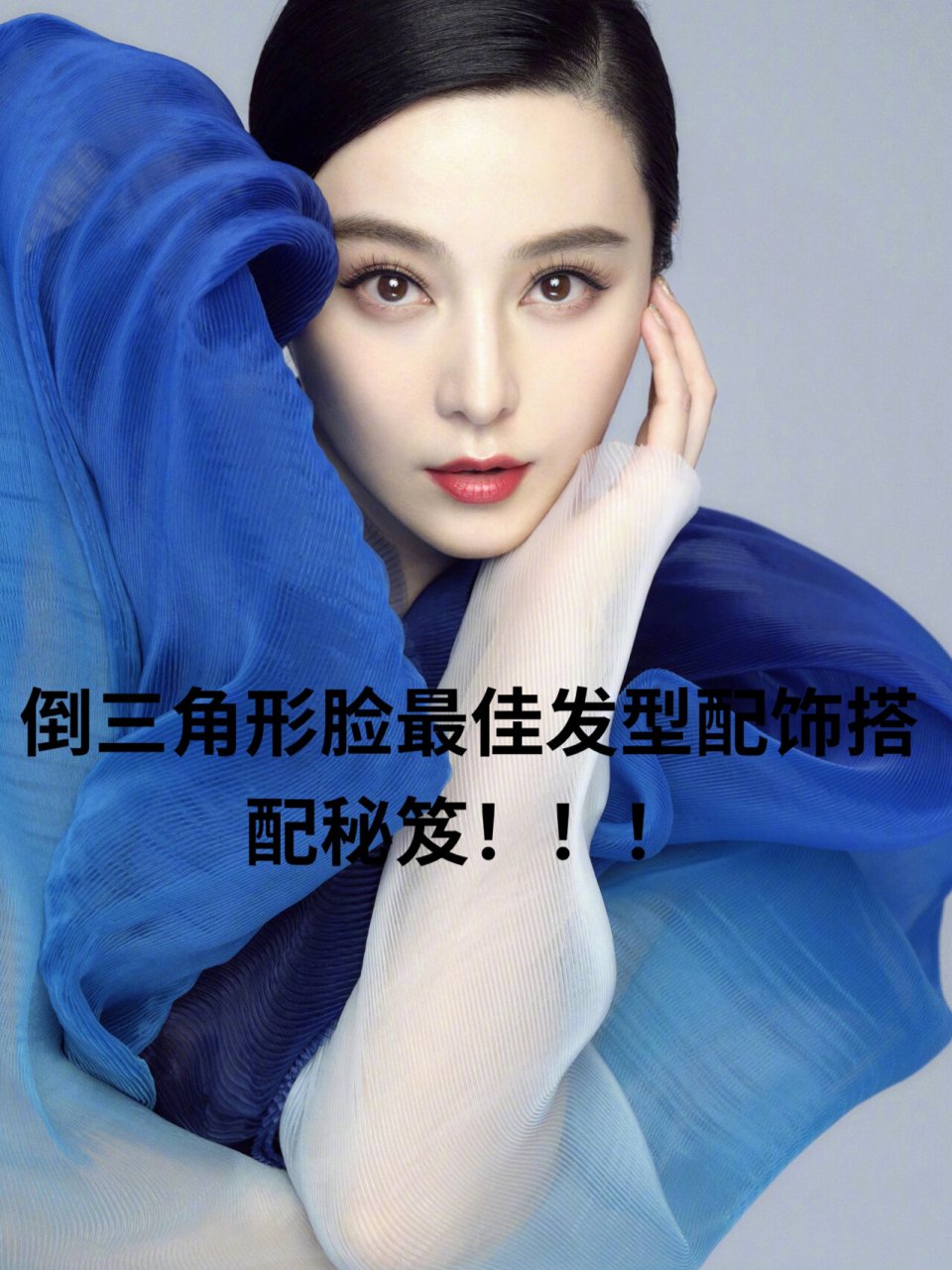 倒三角形脸(锥子脸)最适合的发型配饰搭配!