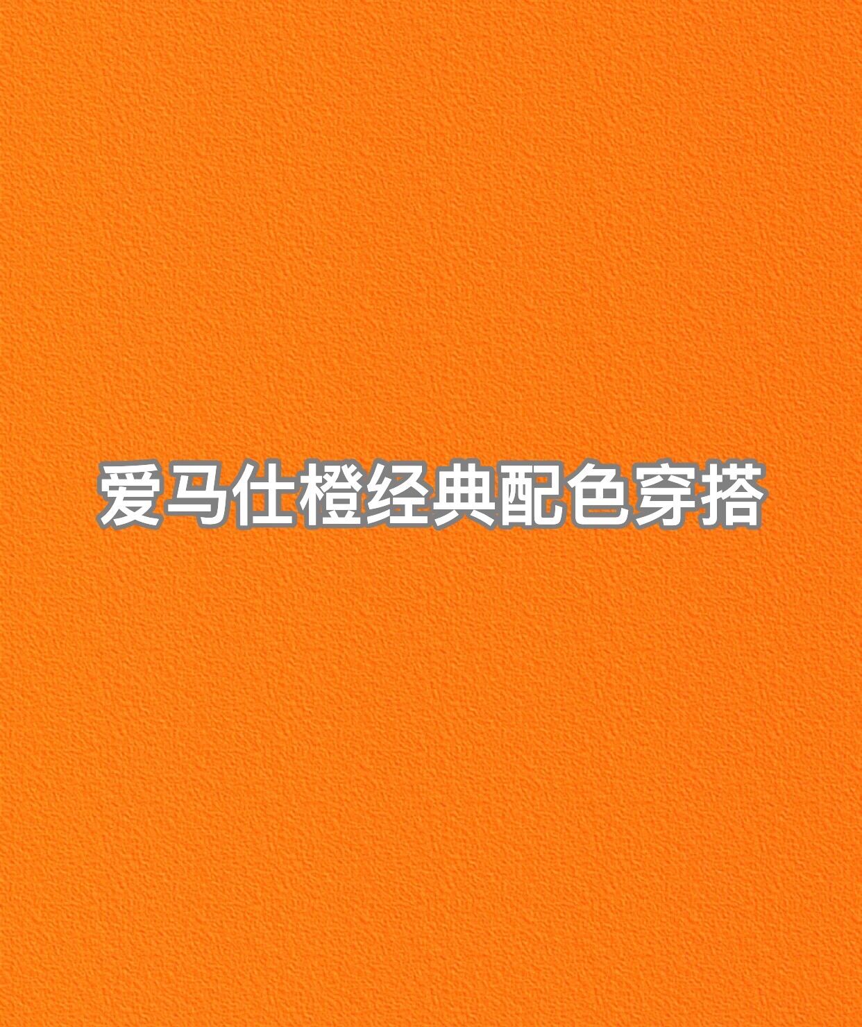 爱马仕橙经典配色穿搭