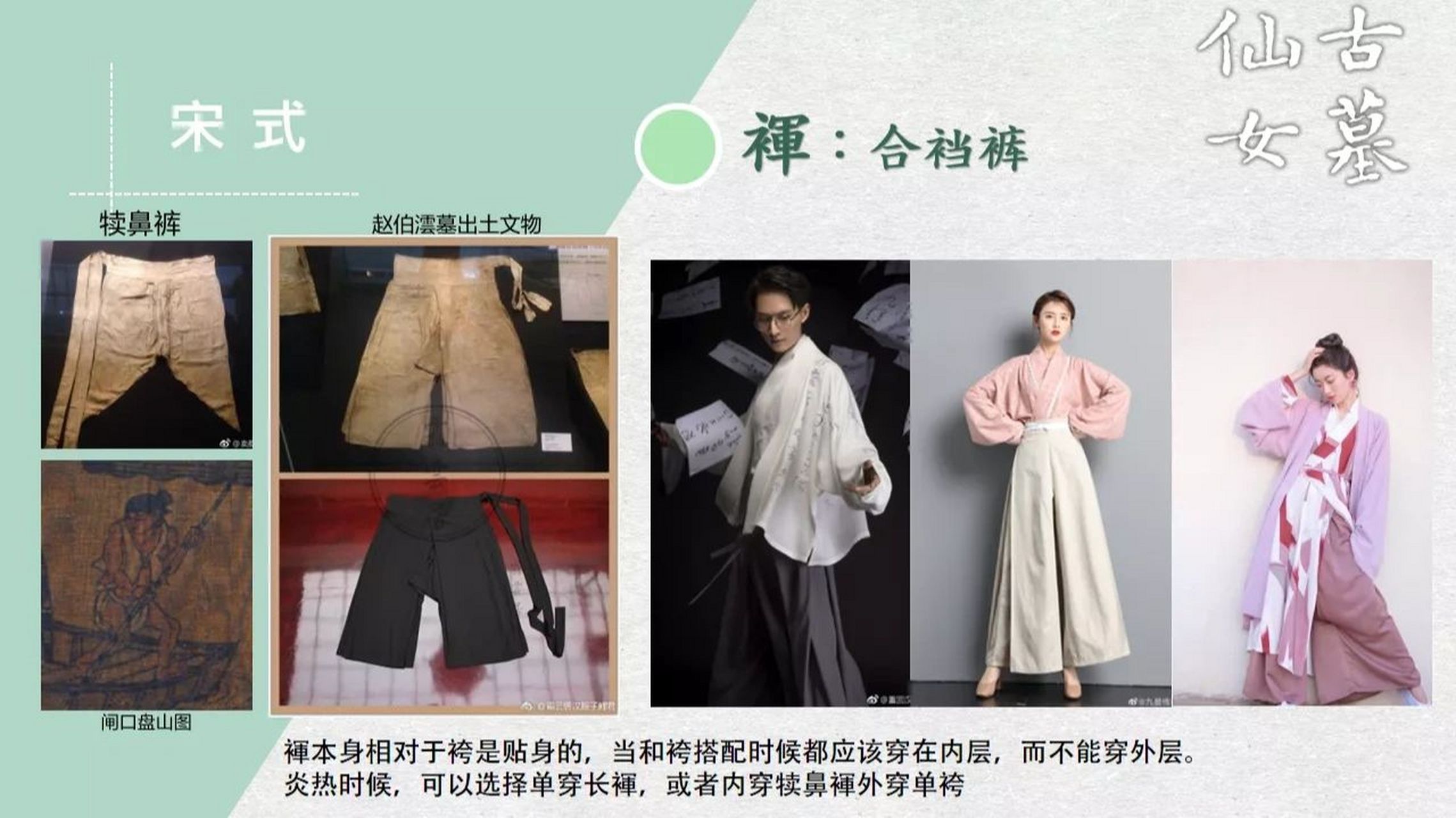 宋代女性的三种裤 第一种是合裆的裤子,古代称呼为裈(读鲲).