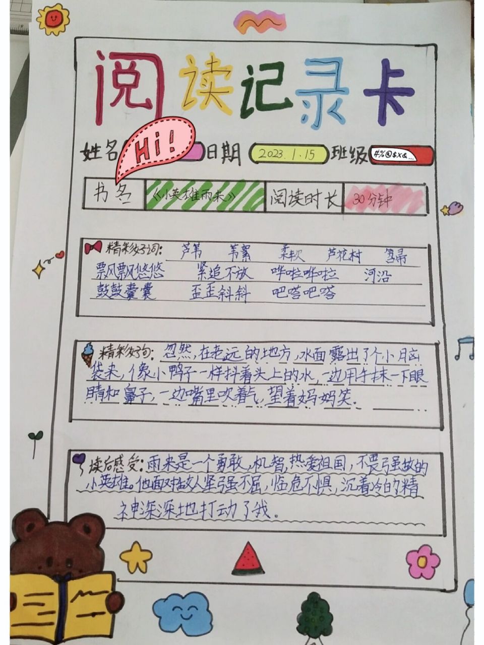 《小英雄雨来》阅读记录卡