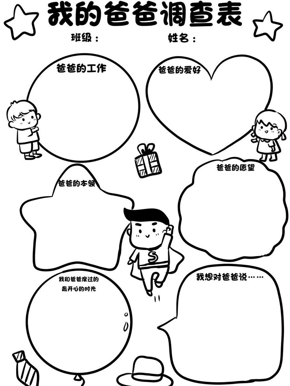 幼儿园卡通82环创 我的爸爸调查表 一起来了解我的爸爸吧～ #原创