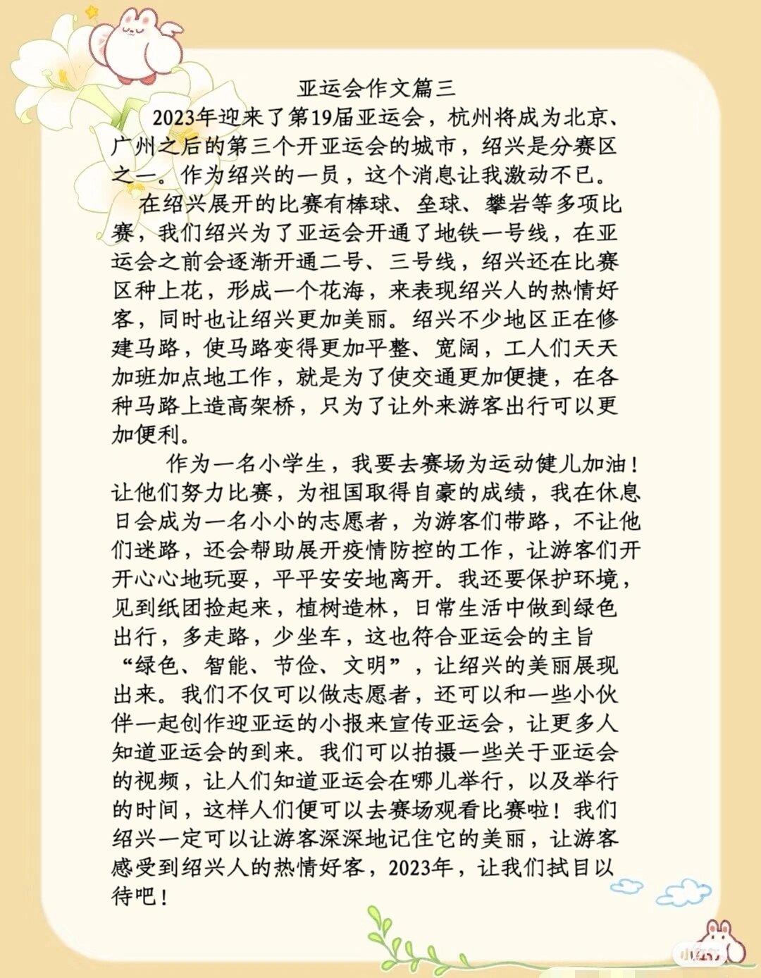 迎亚运作文图片