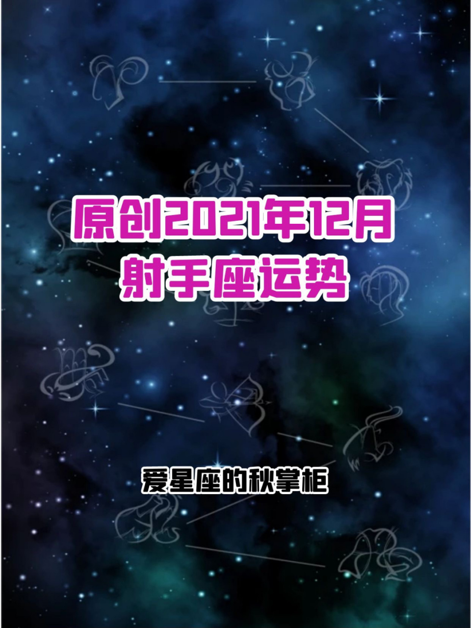 秋掌柜原创古典占星2021年12月射手座运势 星座可参考太阳或上升星座