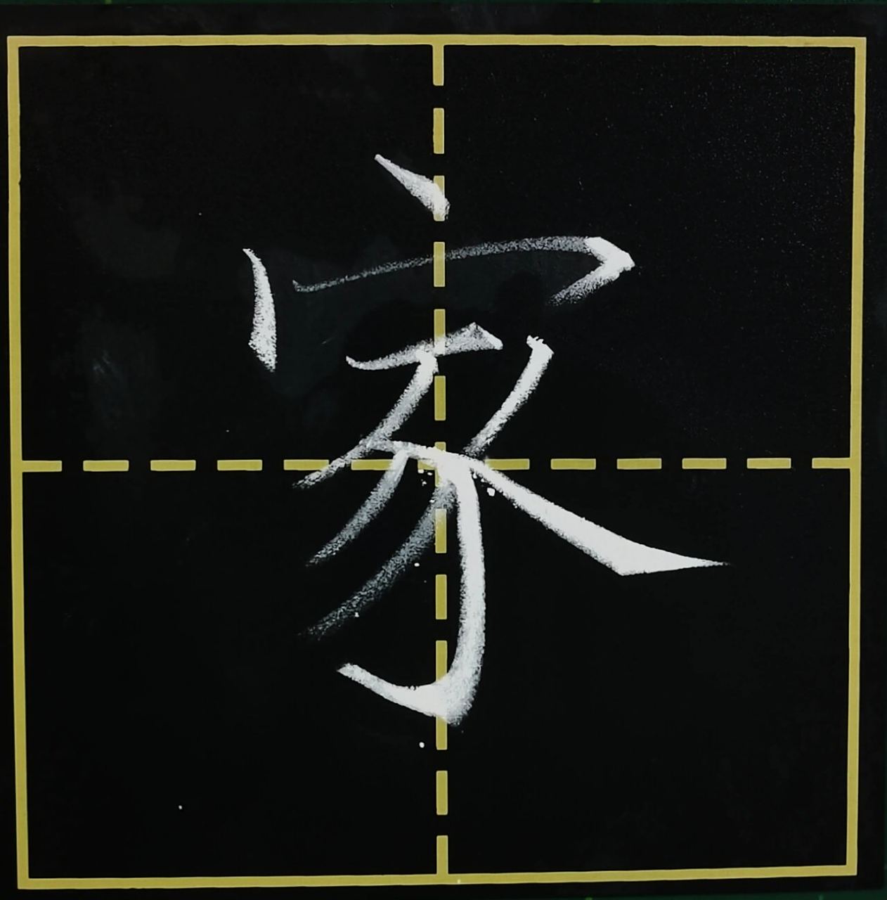 粉笔字打卡基本笔画弯钩及其例字"家"拿"