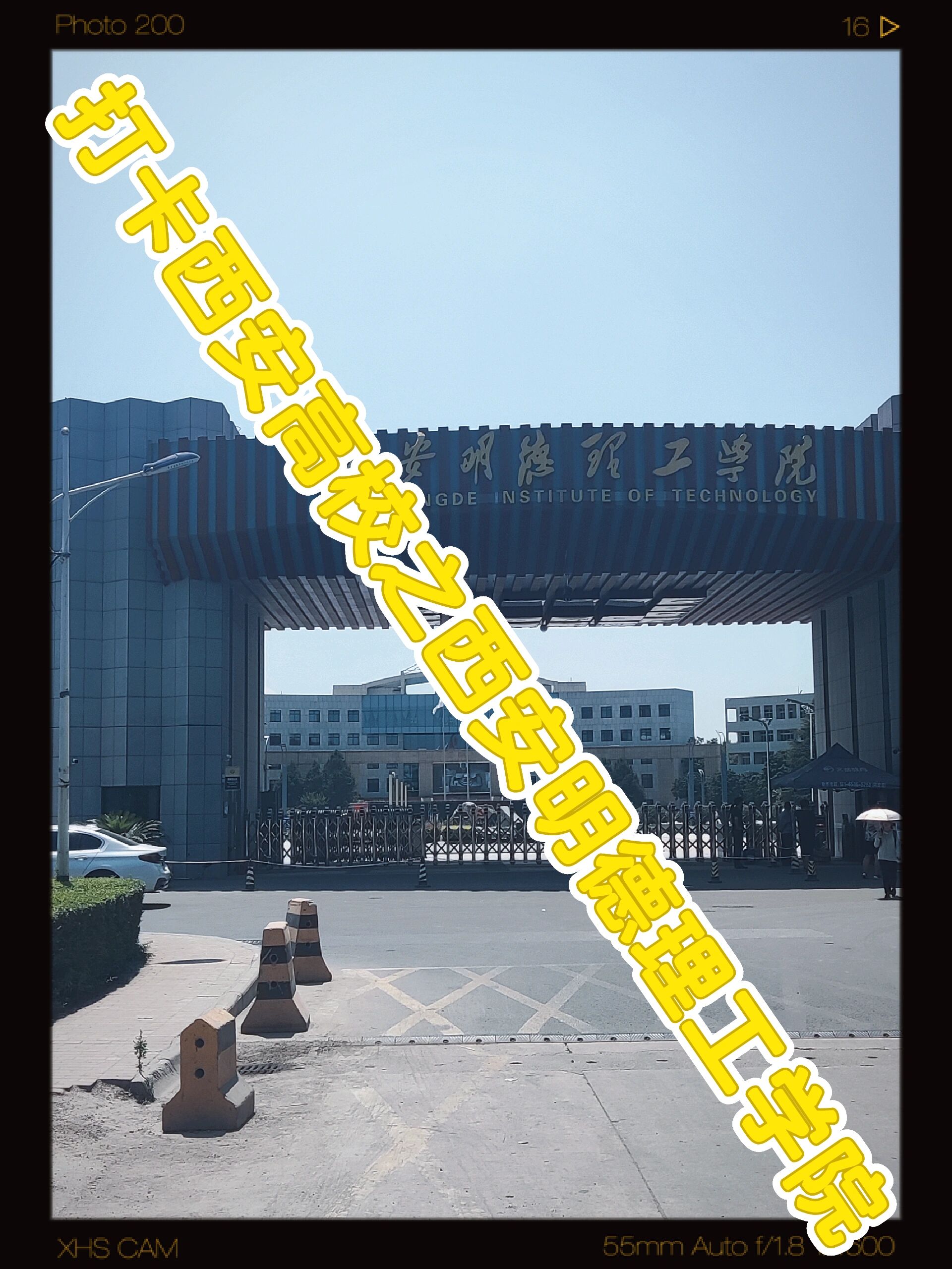 打卡西安高校之西安明德理工学院